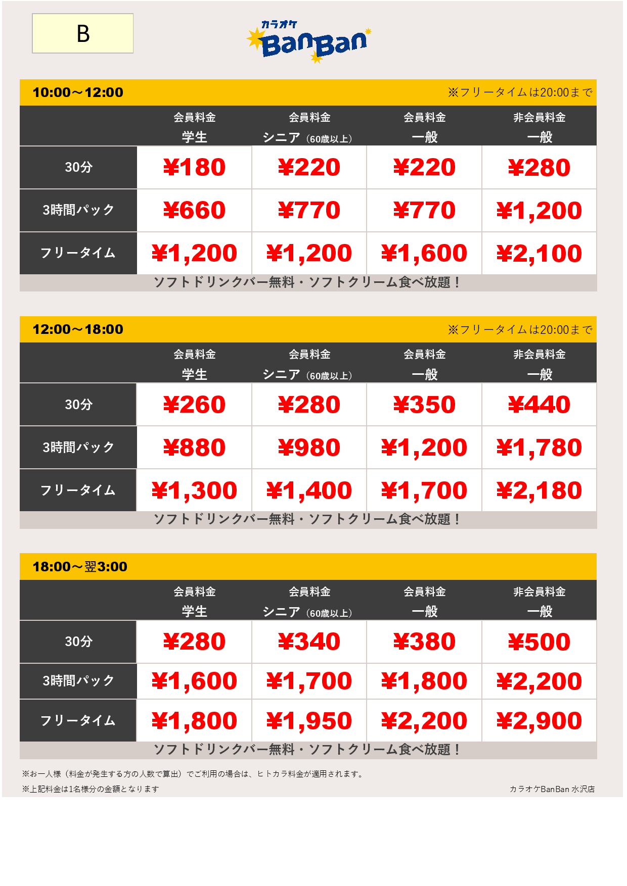 料金表B表