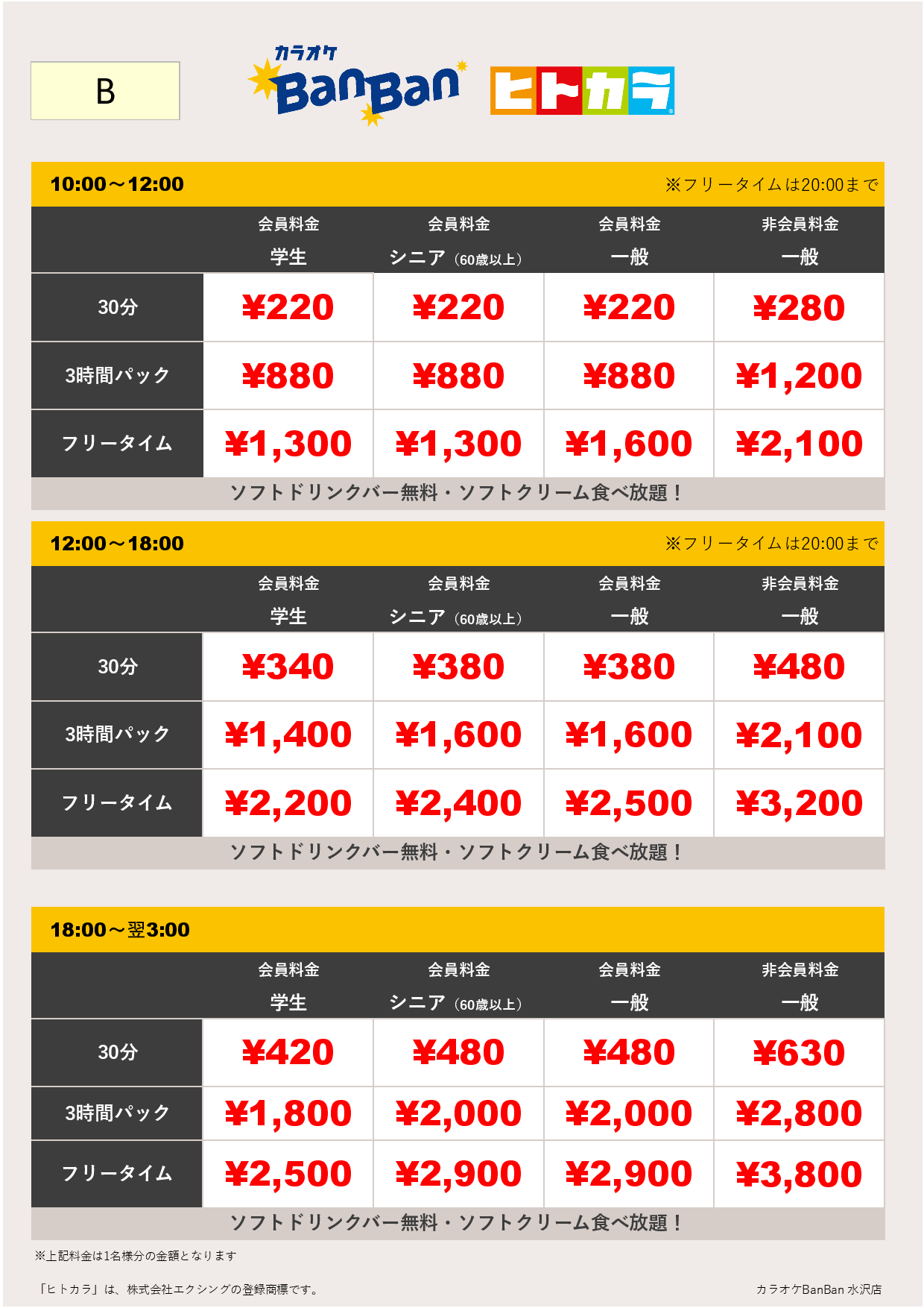 料金表B（ヒトカラ）表