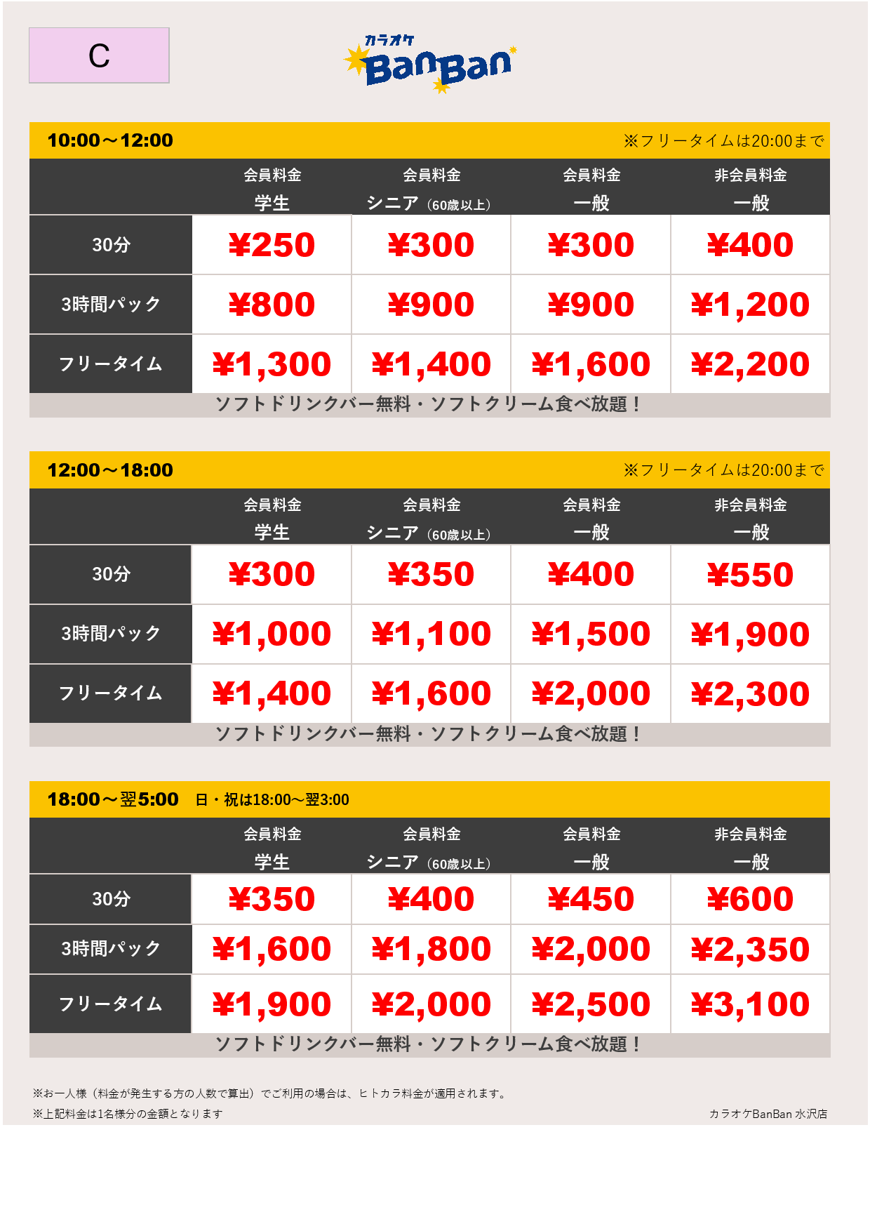 料金表C表