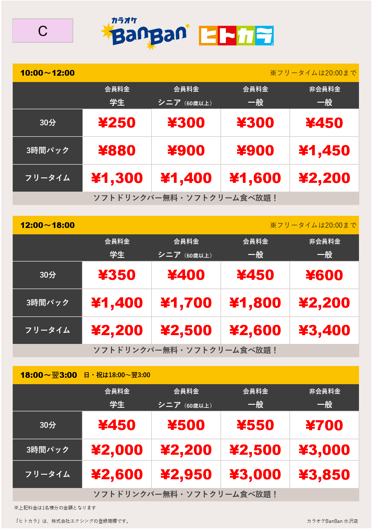 料金表C（ヒトカラ）表