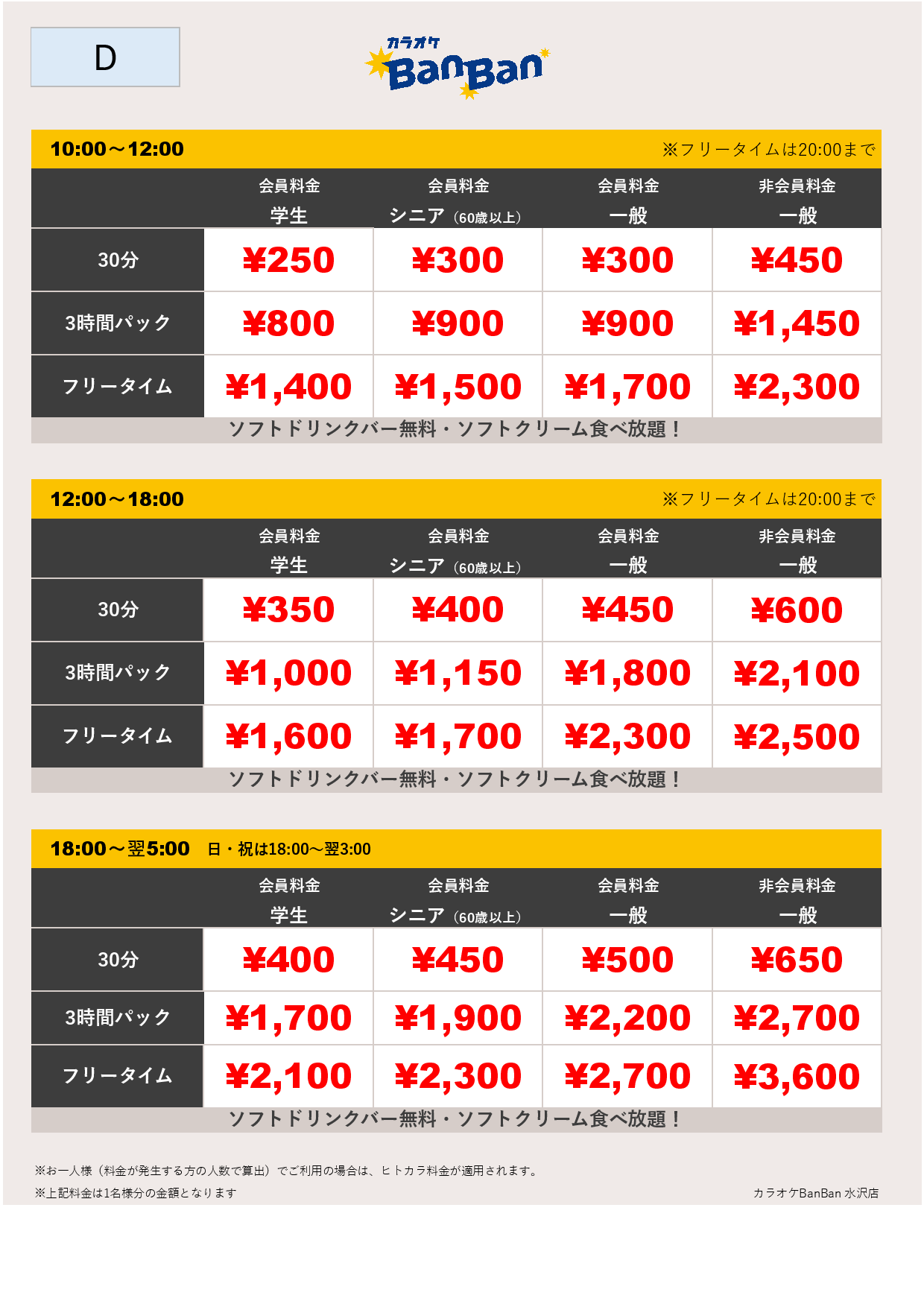 料金表D表