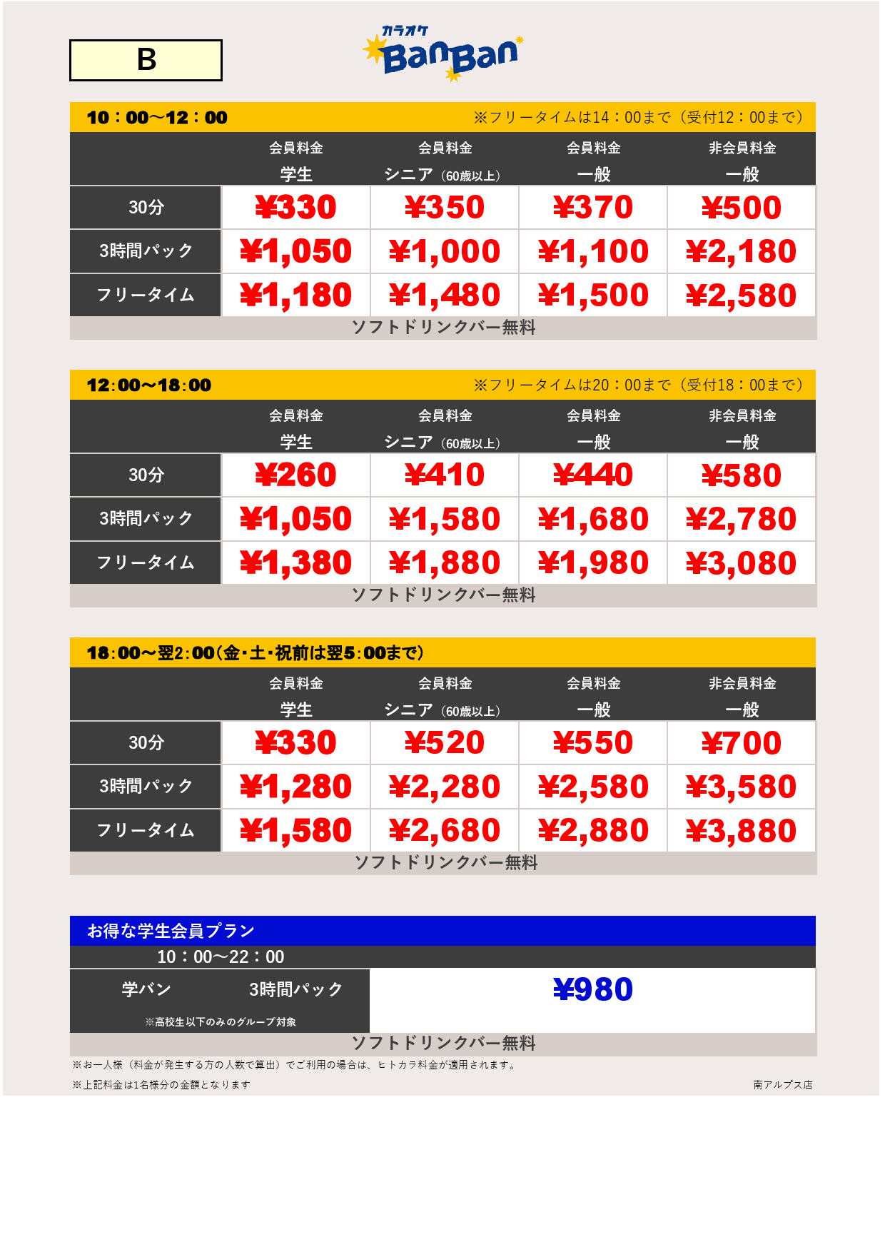 料金表B表