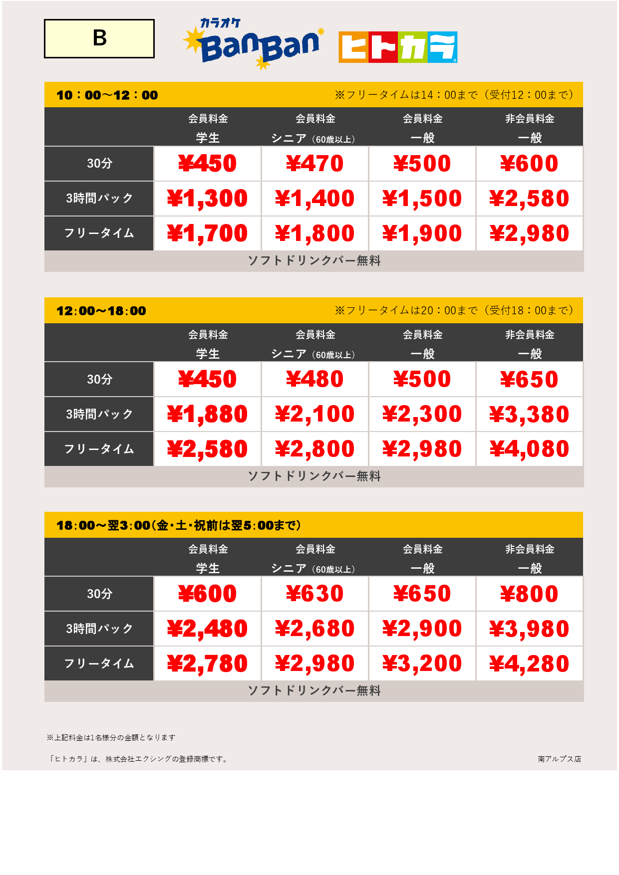 料金表B（ヒトカラ）表