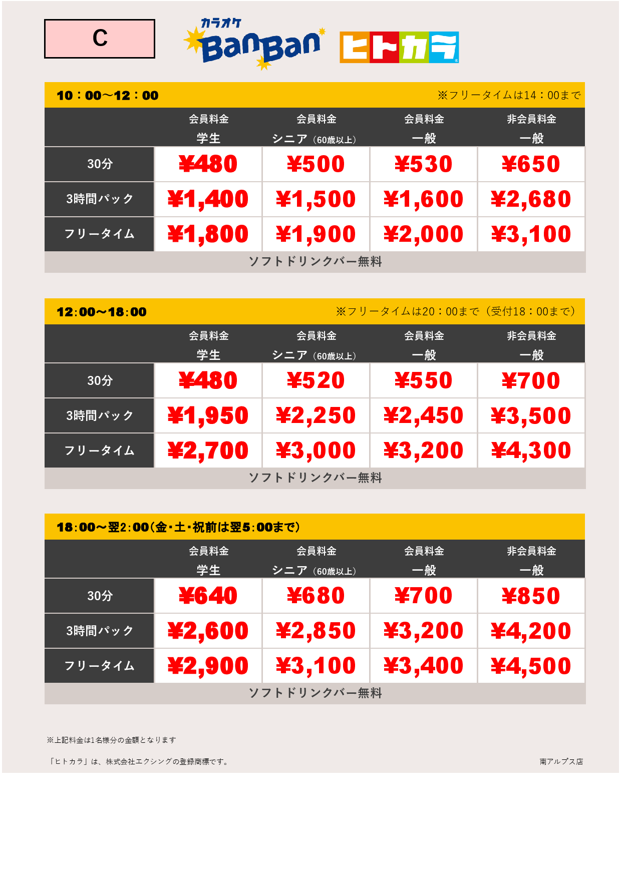 料金表C（ヒトカラ）表
