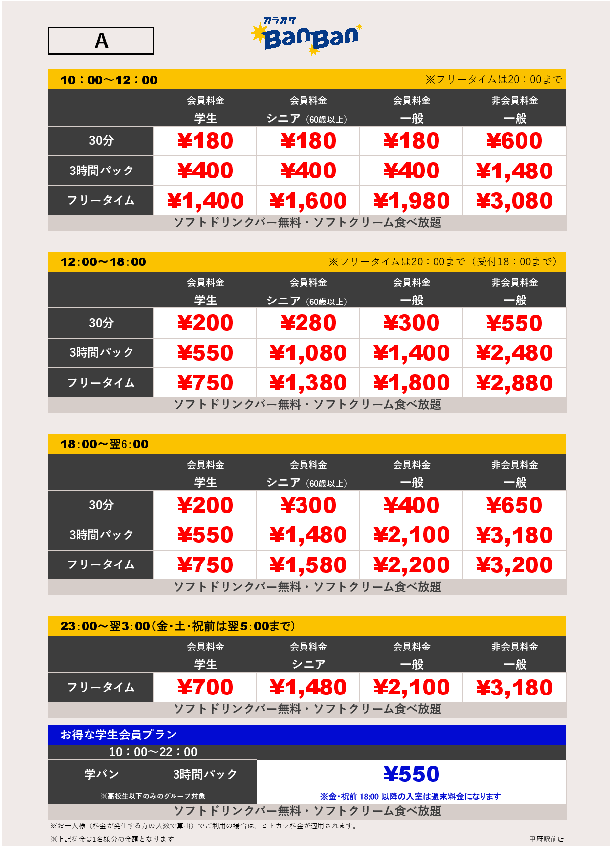 料金表A表