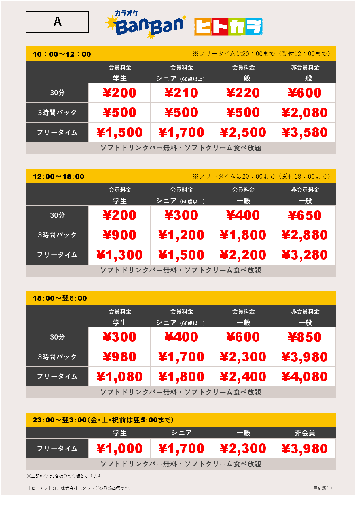 料金表A（ヒトカラ）表