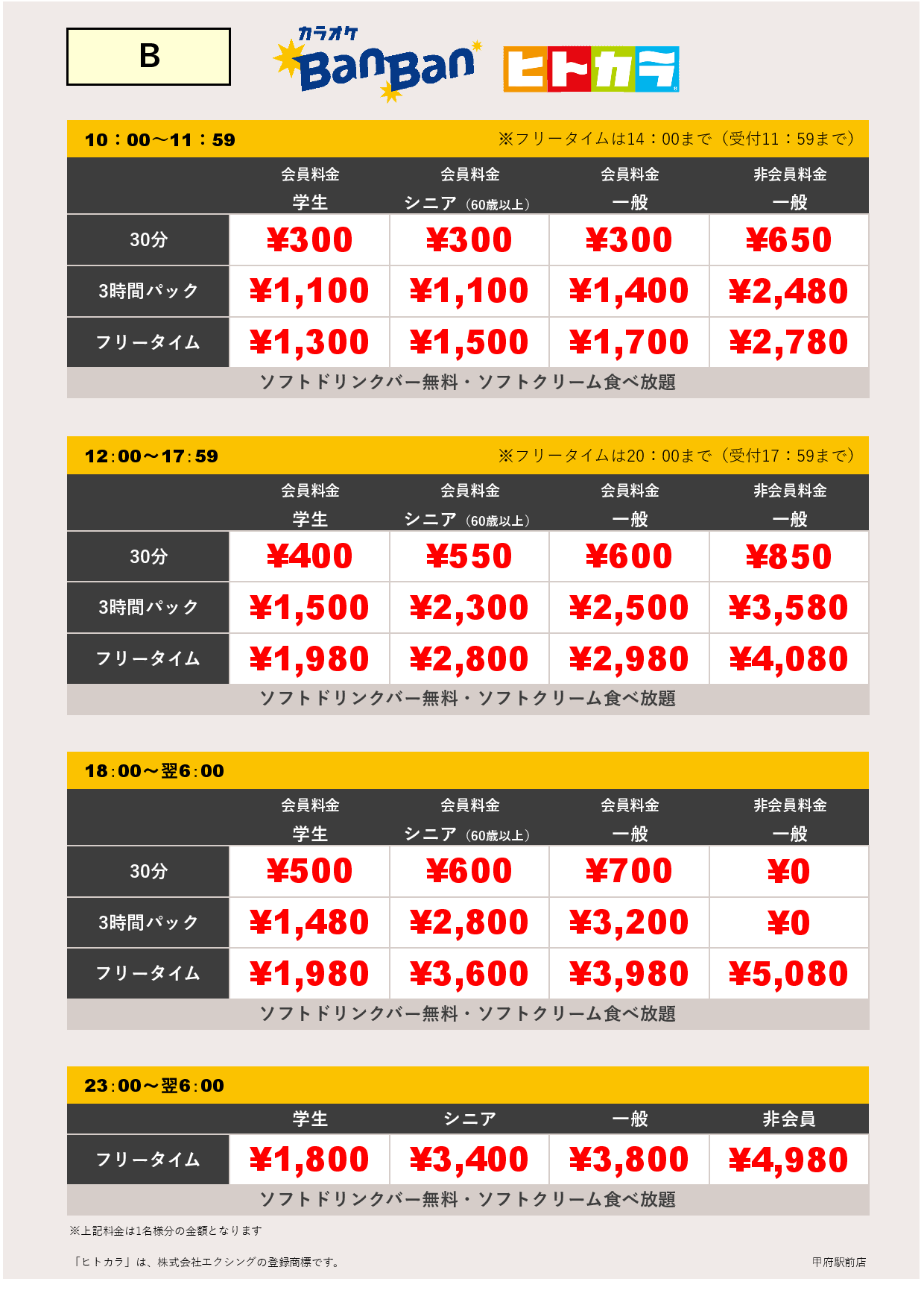 料金表B（ヒトカラ）表