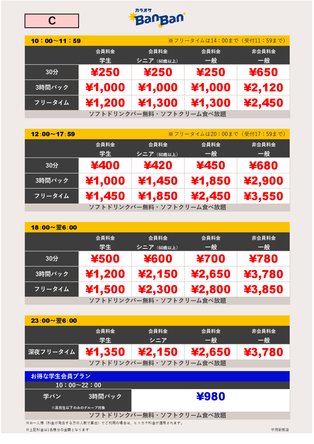 料金表C表