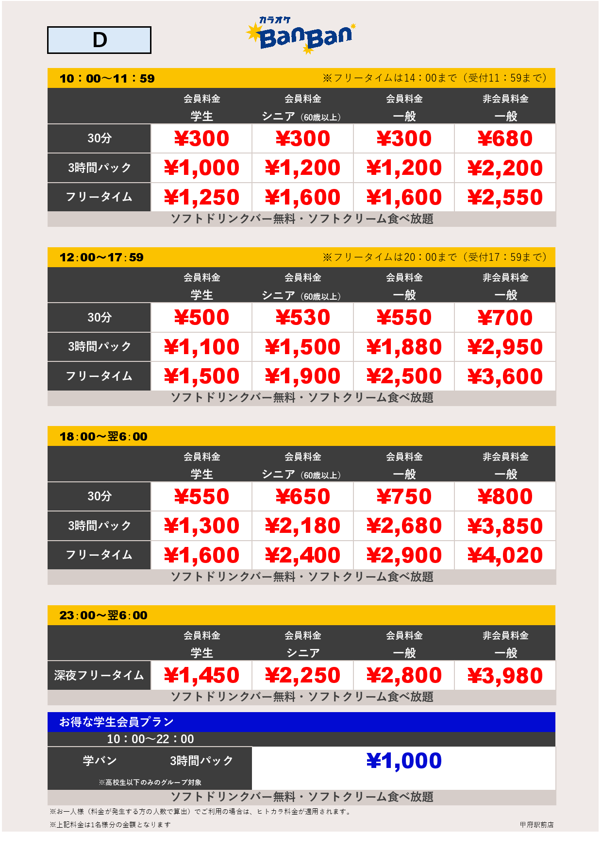 料金表D表