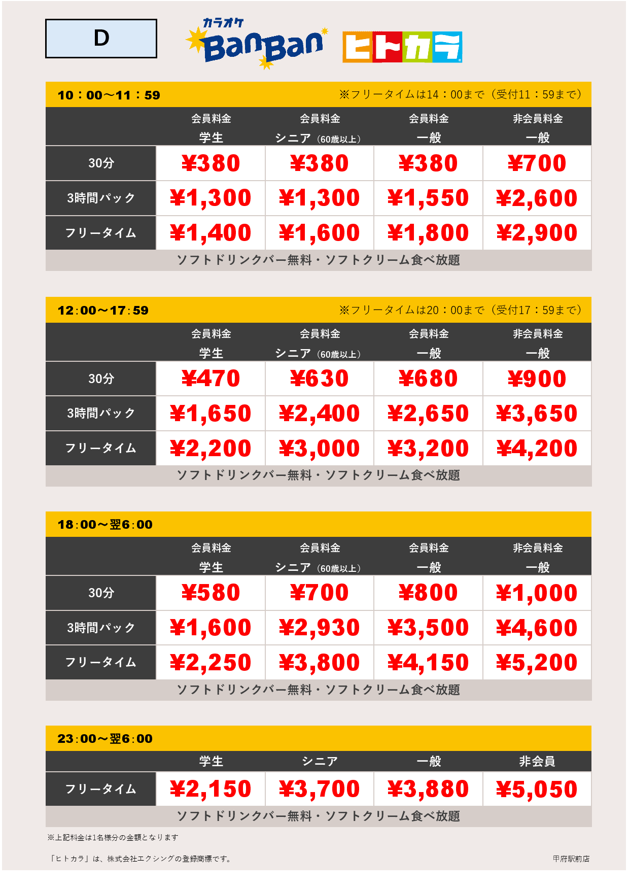 料金表D（ヒトカラ）表