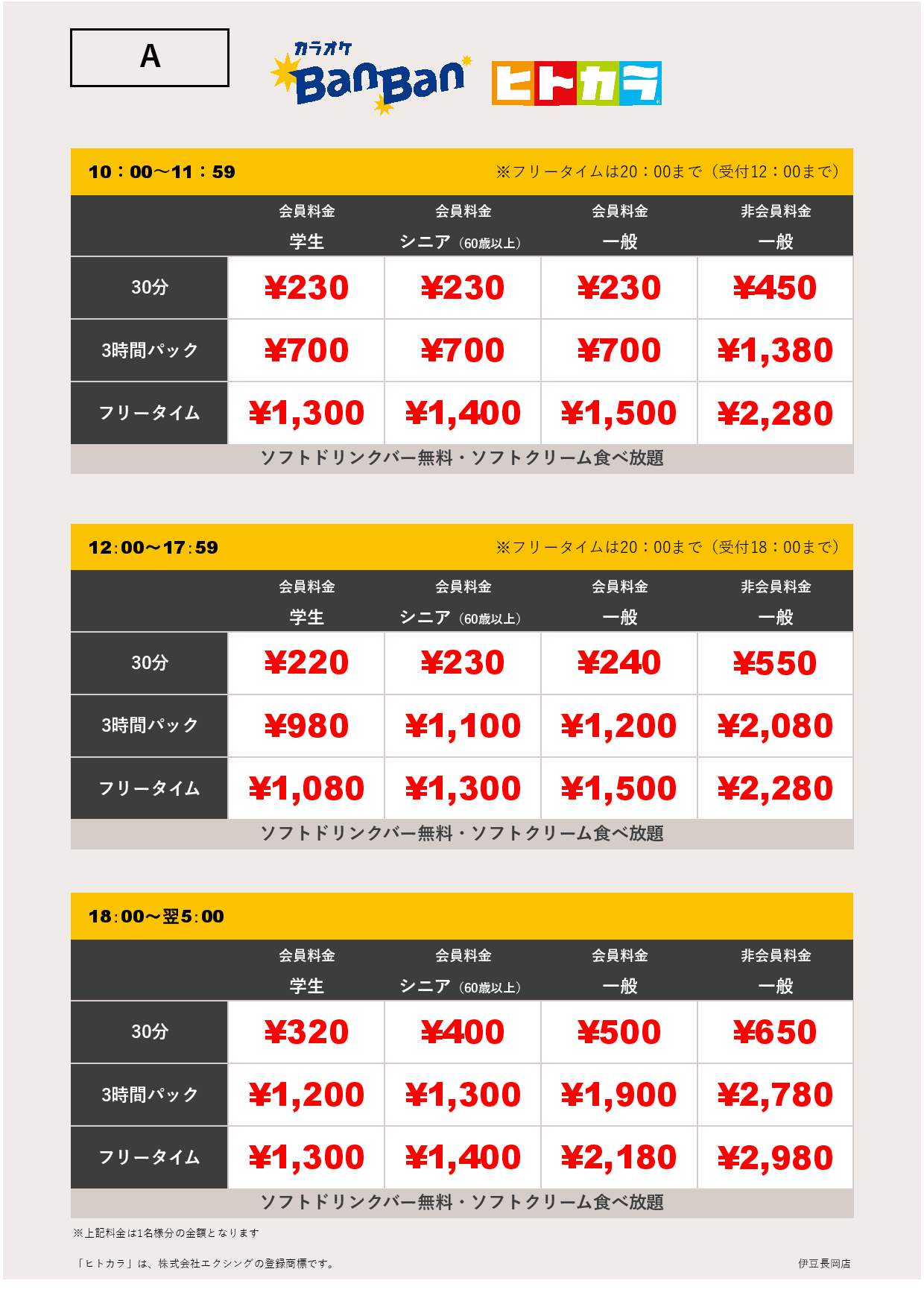 料金表A（ヒトカラ）表