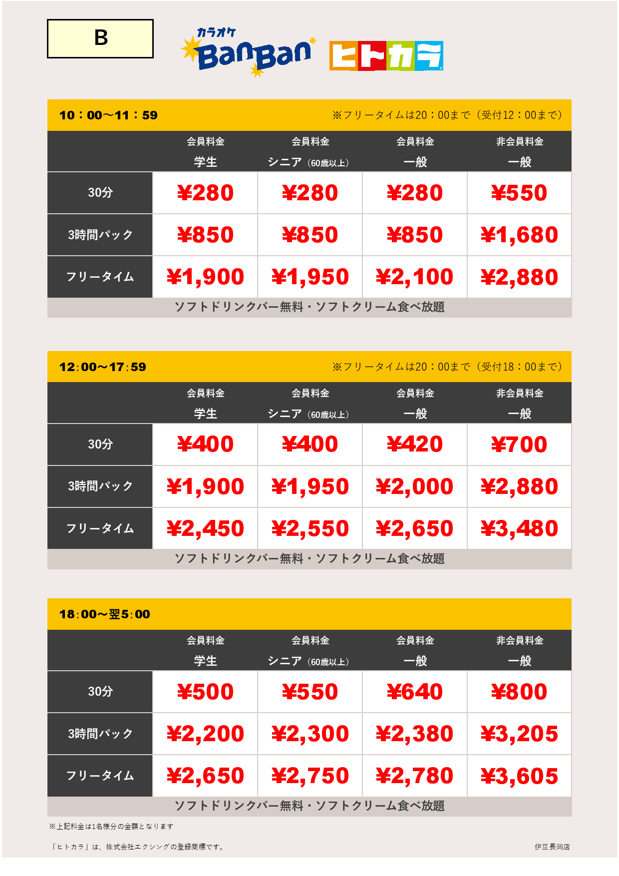 料金表B（ヒトカラ）表