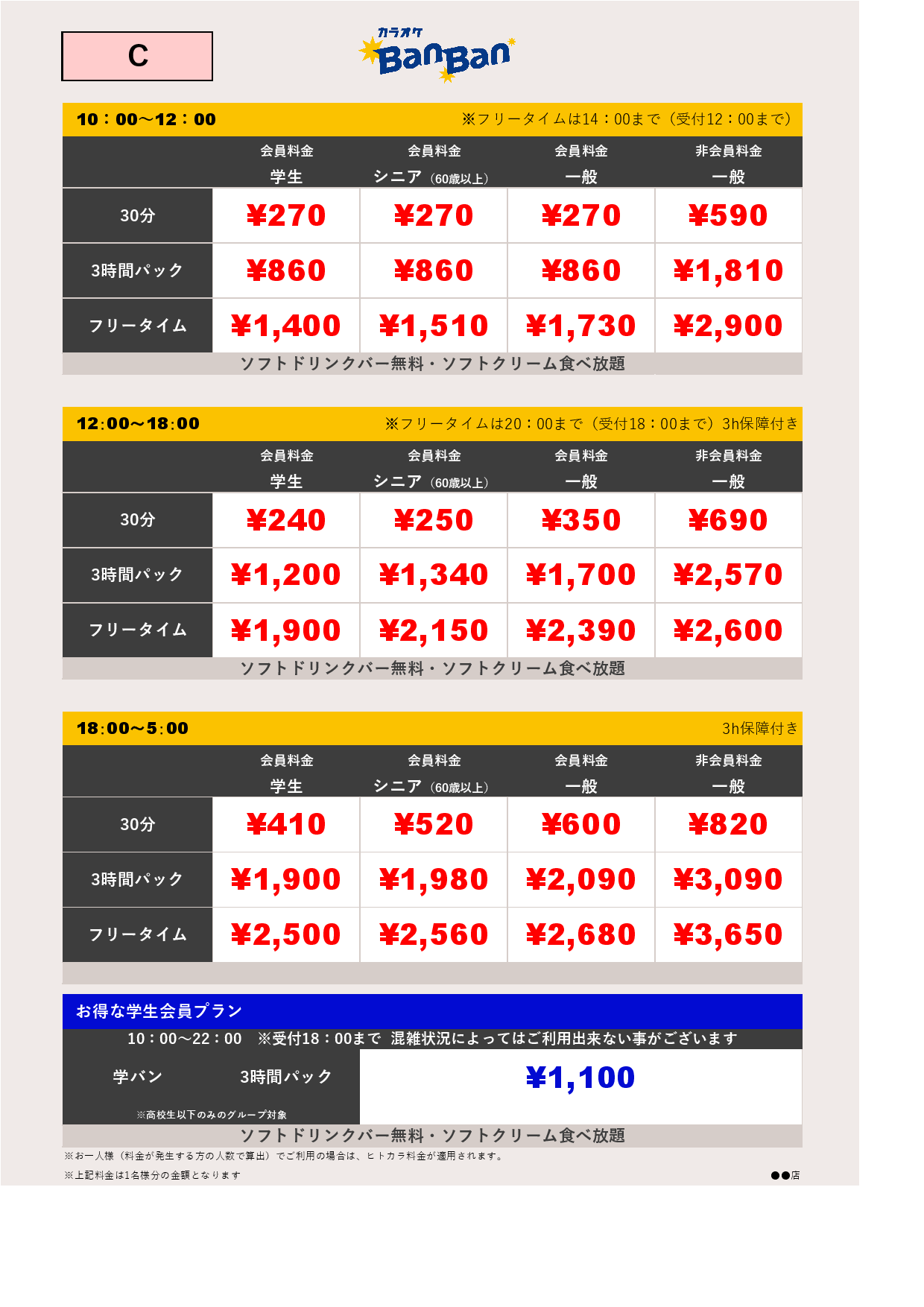 料金表C表