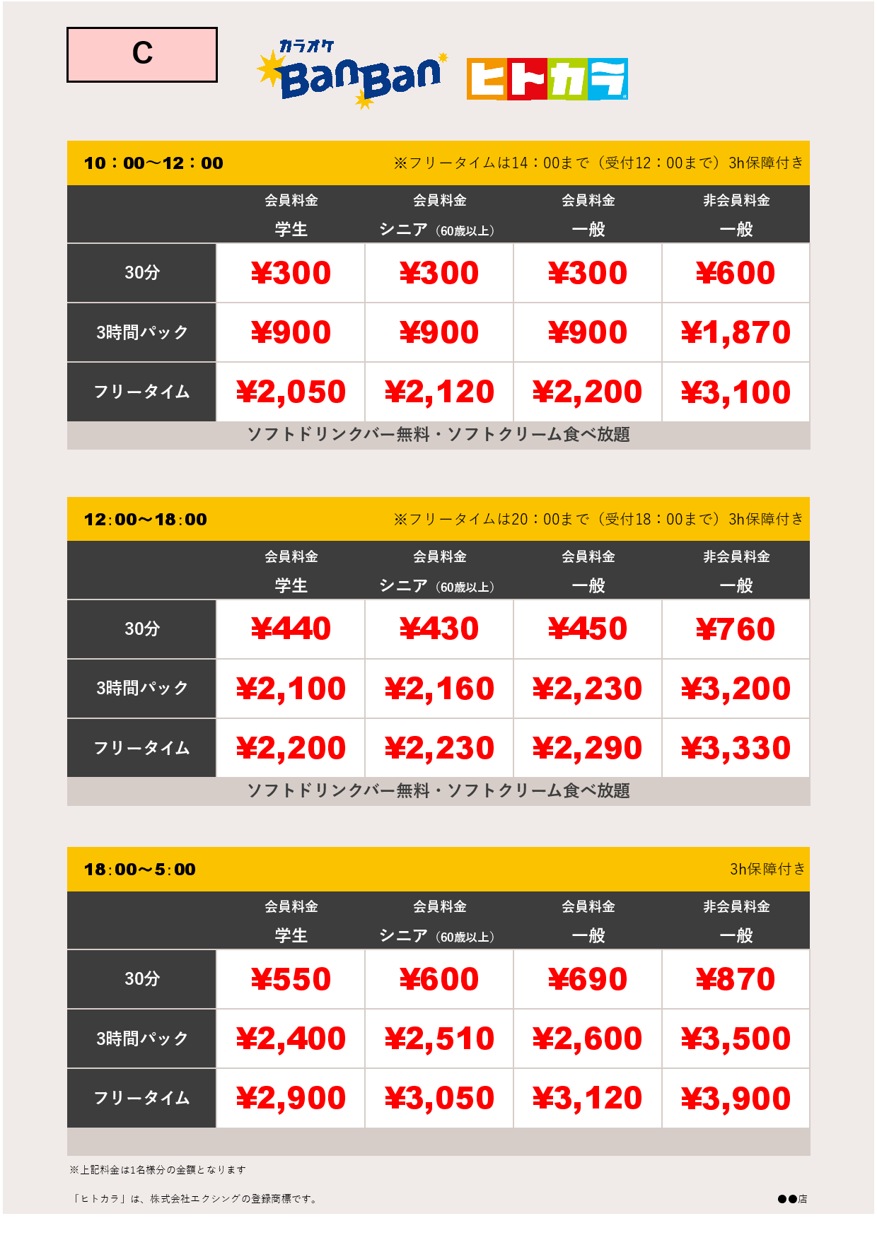 料金表C（ヒトカラ）表
