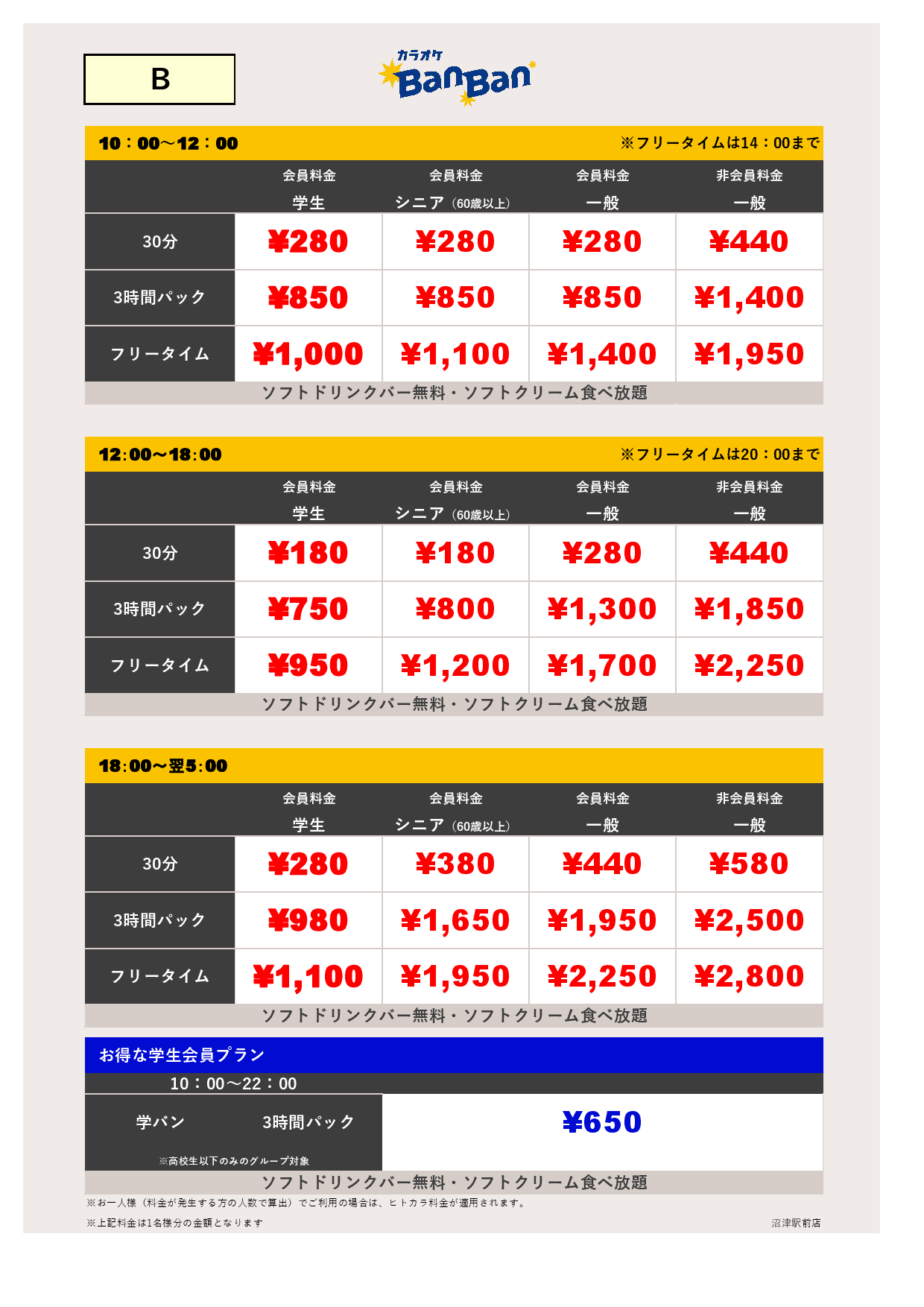 料金表B表