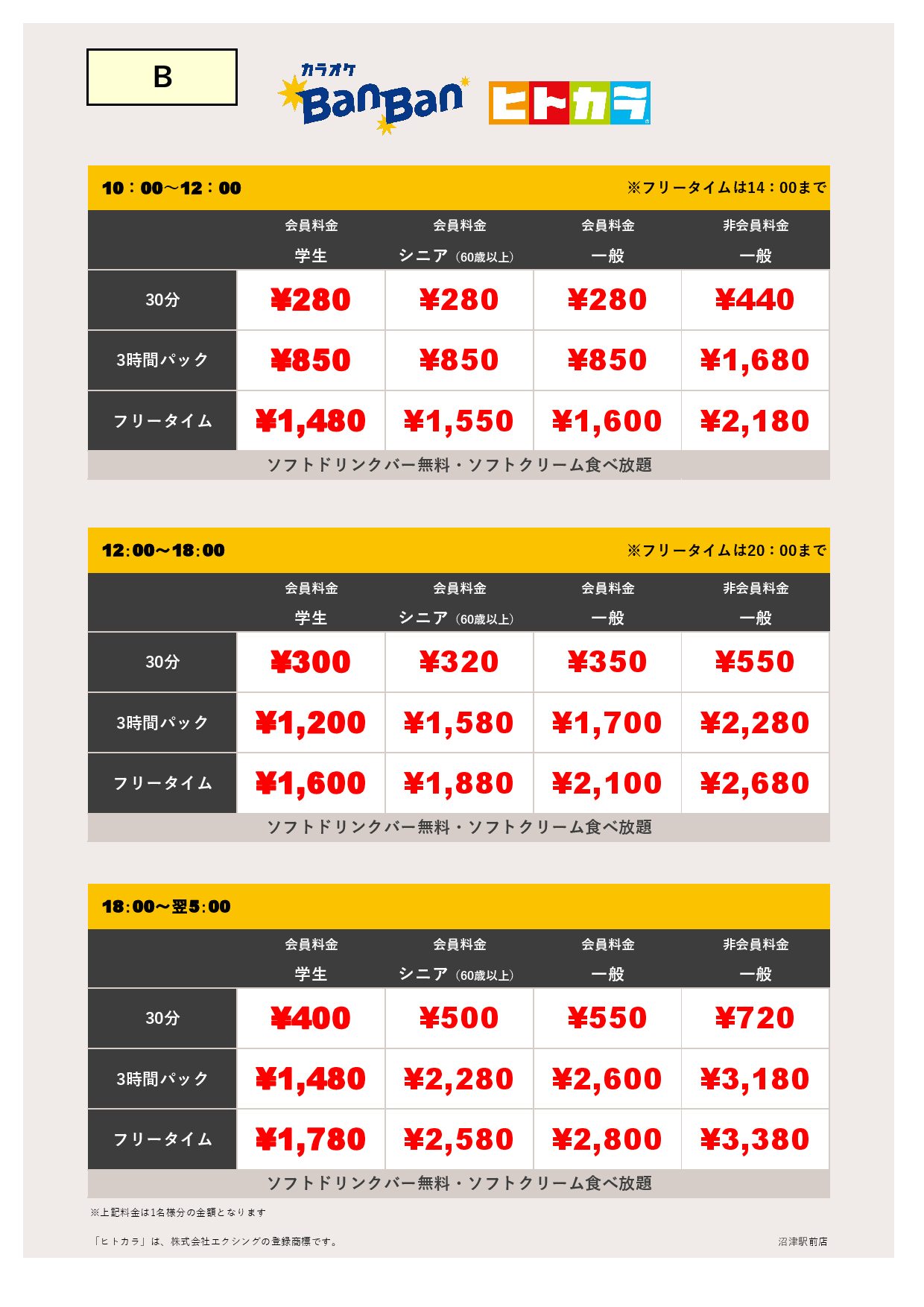 料金表B（ヒトカラ）表