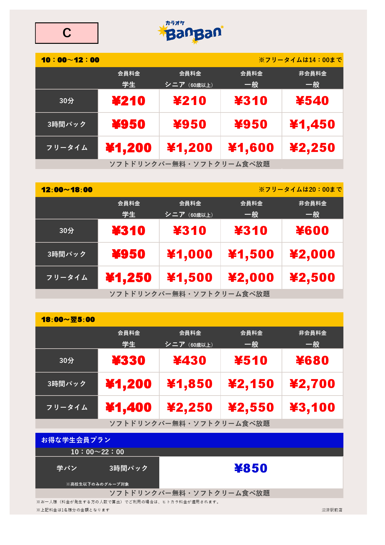 料金表C表