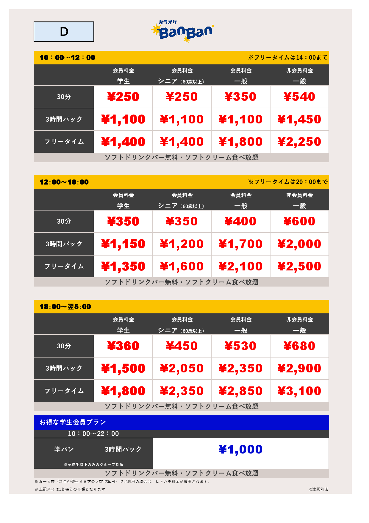 料金表D表