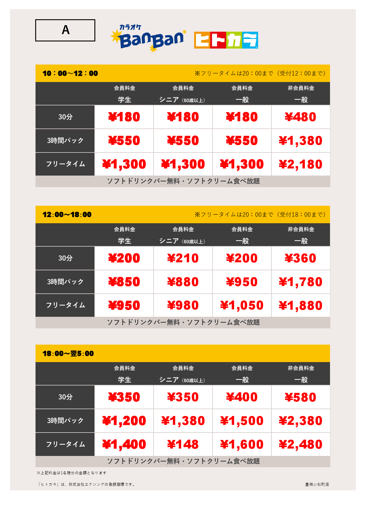 料金表A（ヒトカラ）表