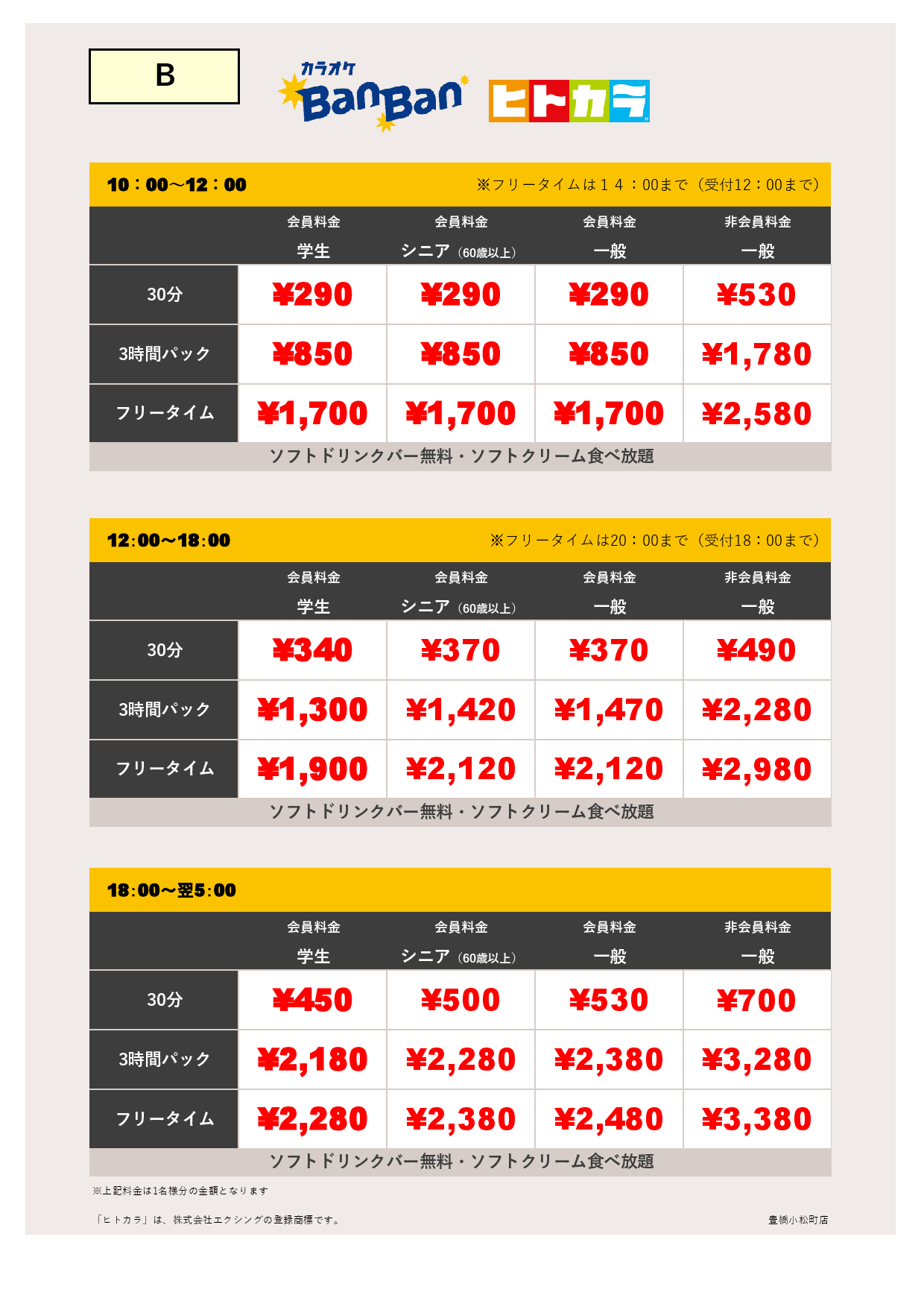 料金表B（ヒトカラ）表