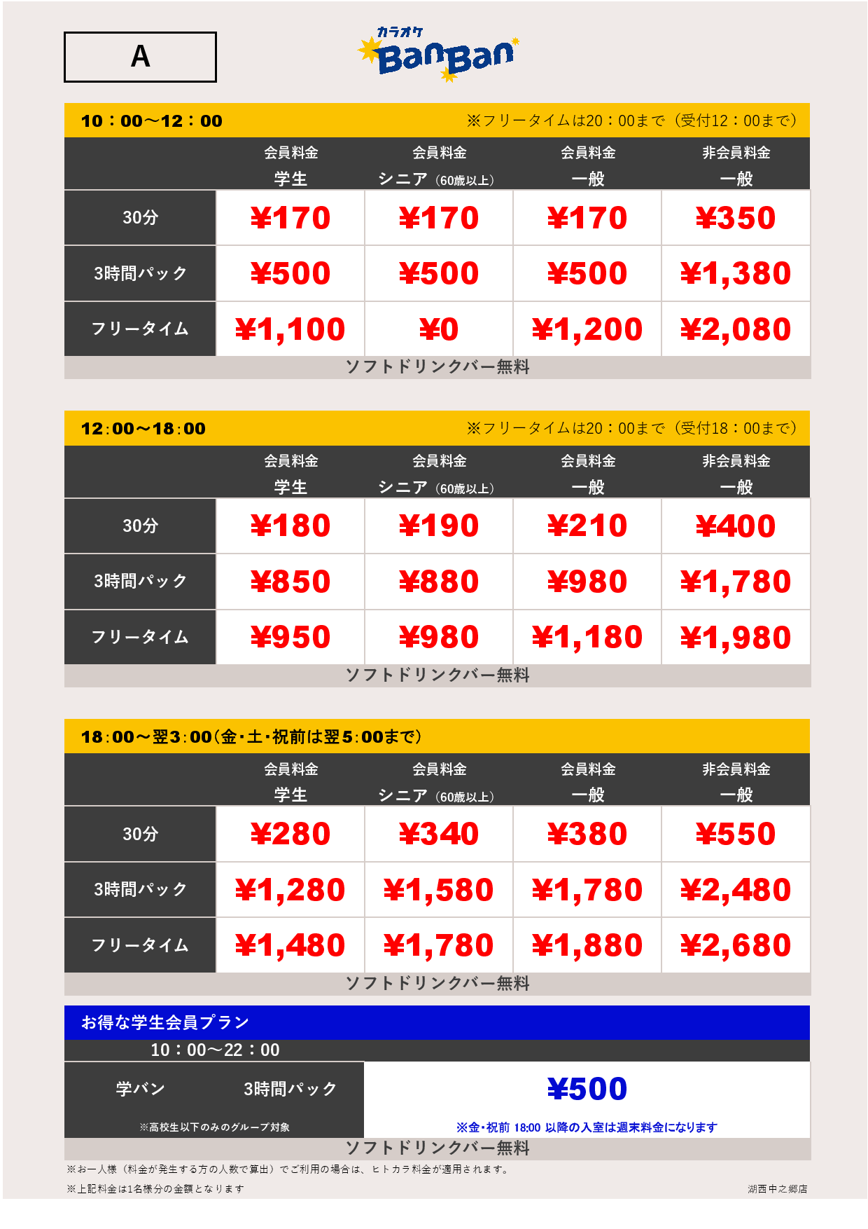 料金表A表