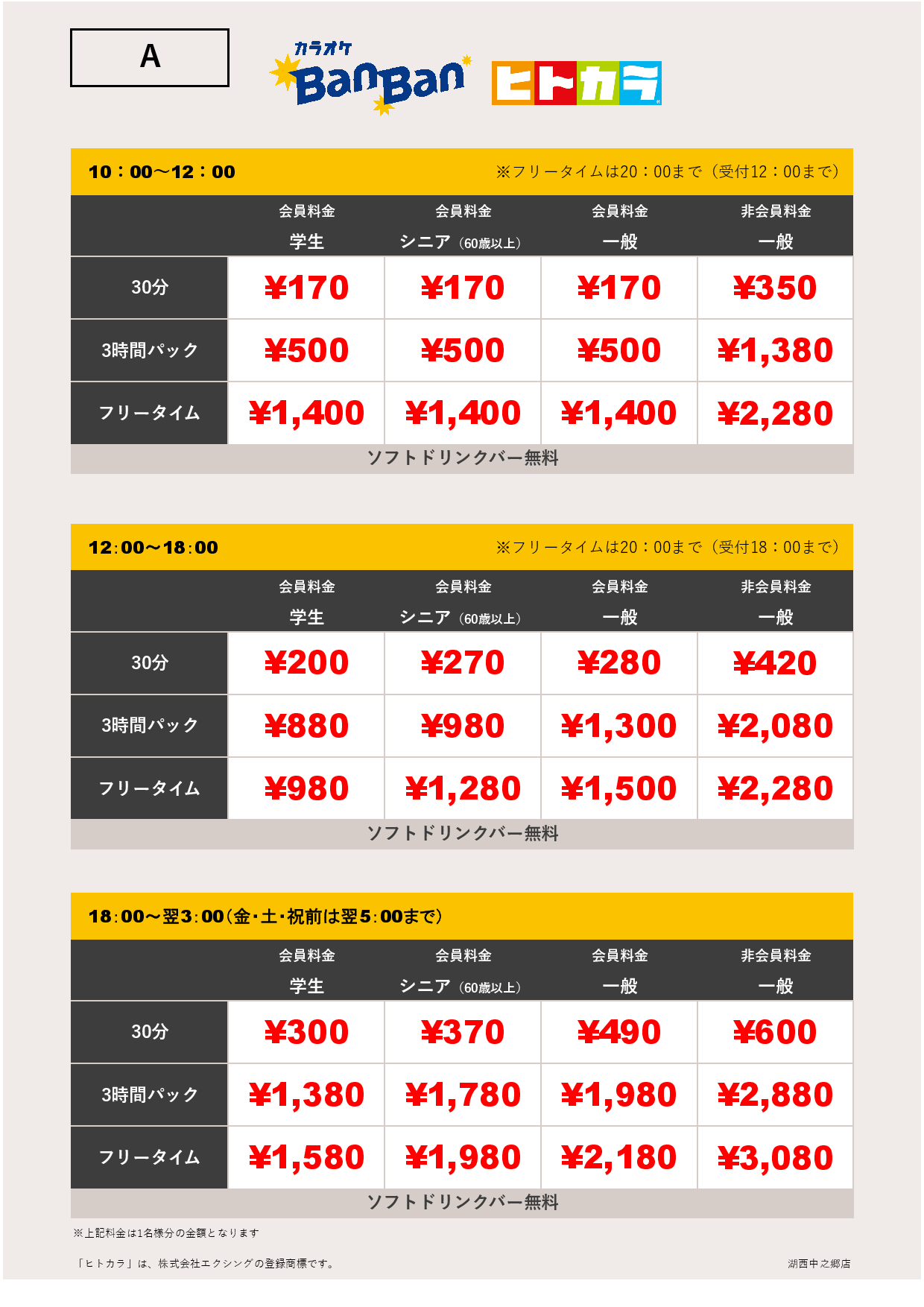 料金表A（ヒトカラ）表
