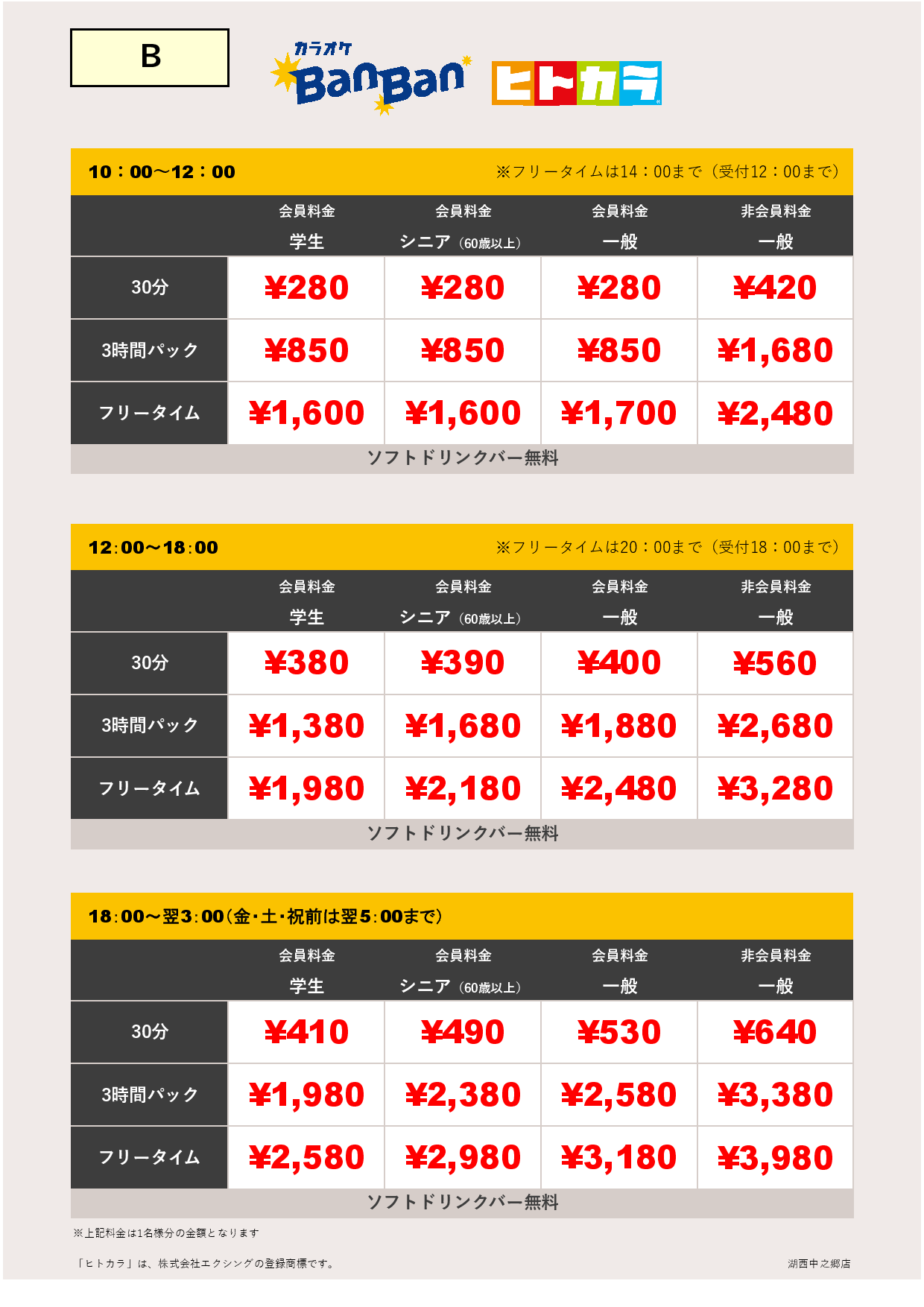 料金表B（ヒトカラ）表