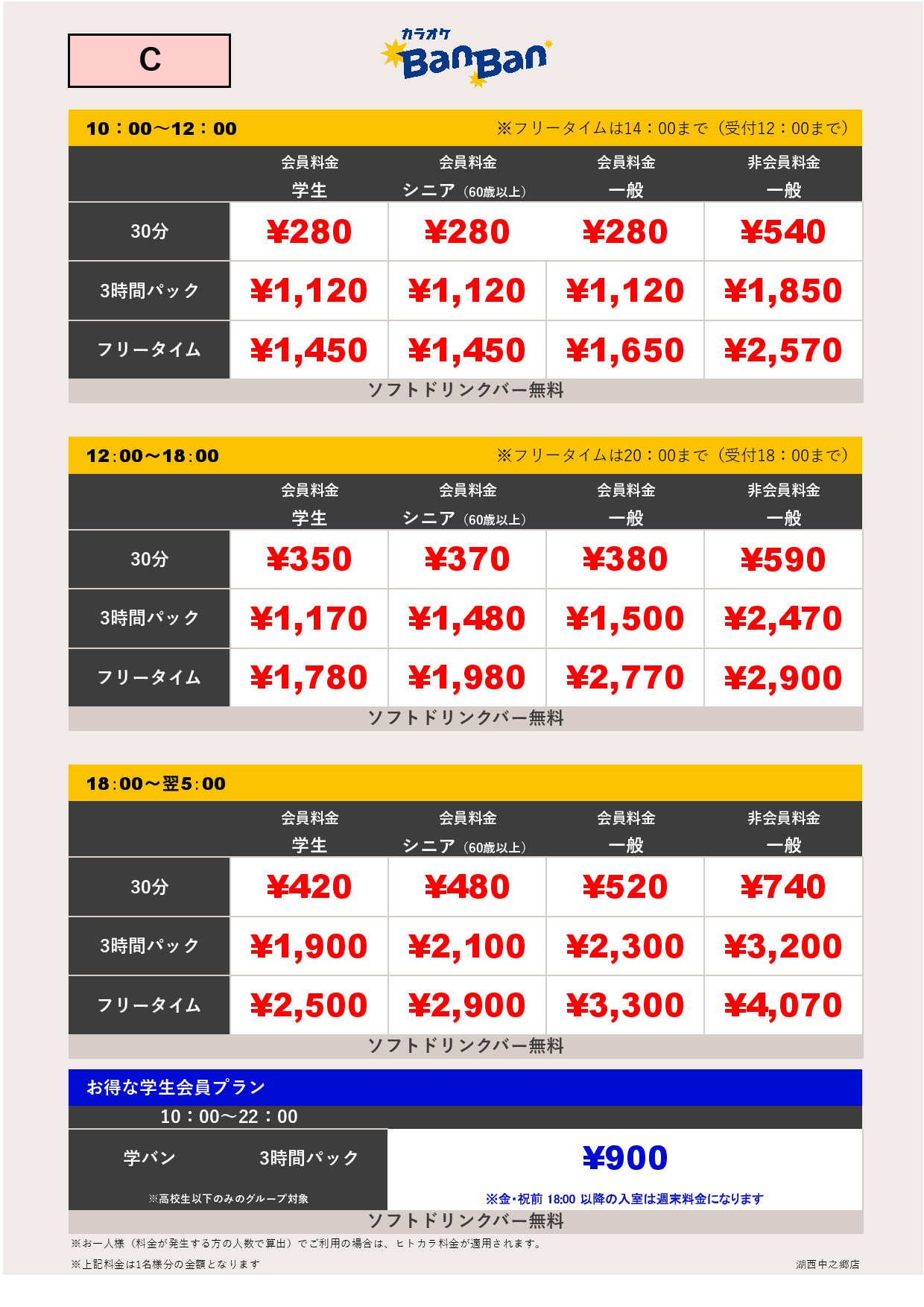料金表C表