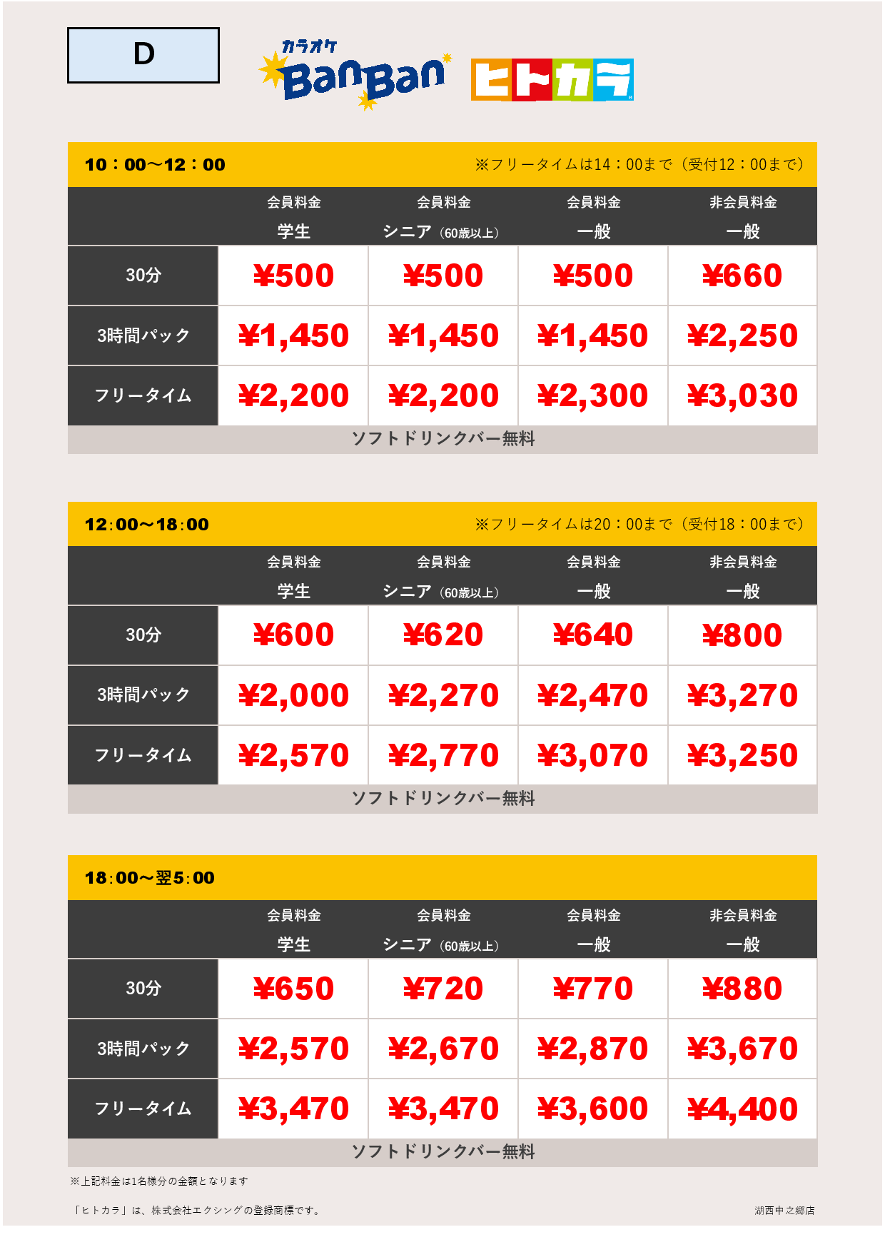 料金表D（ヒトカラ）表
