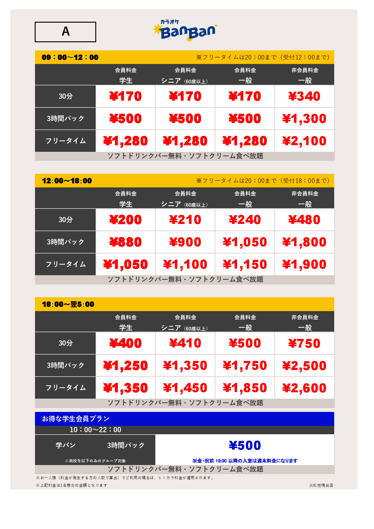料金表A表
