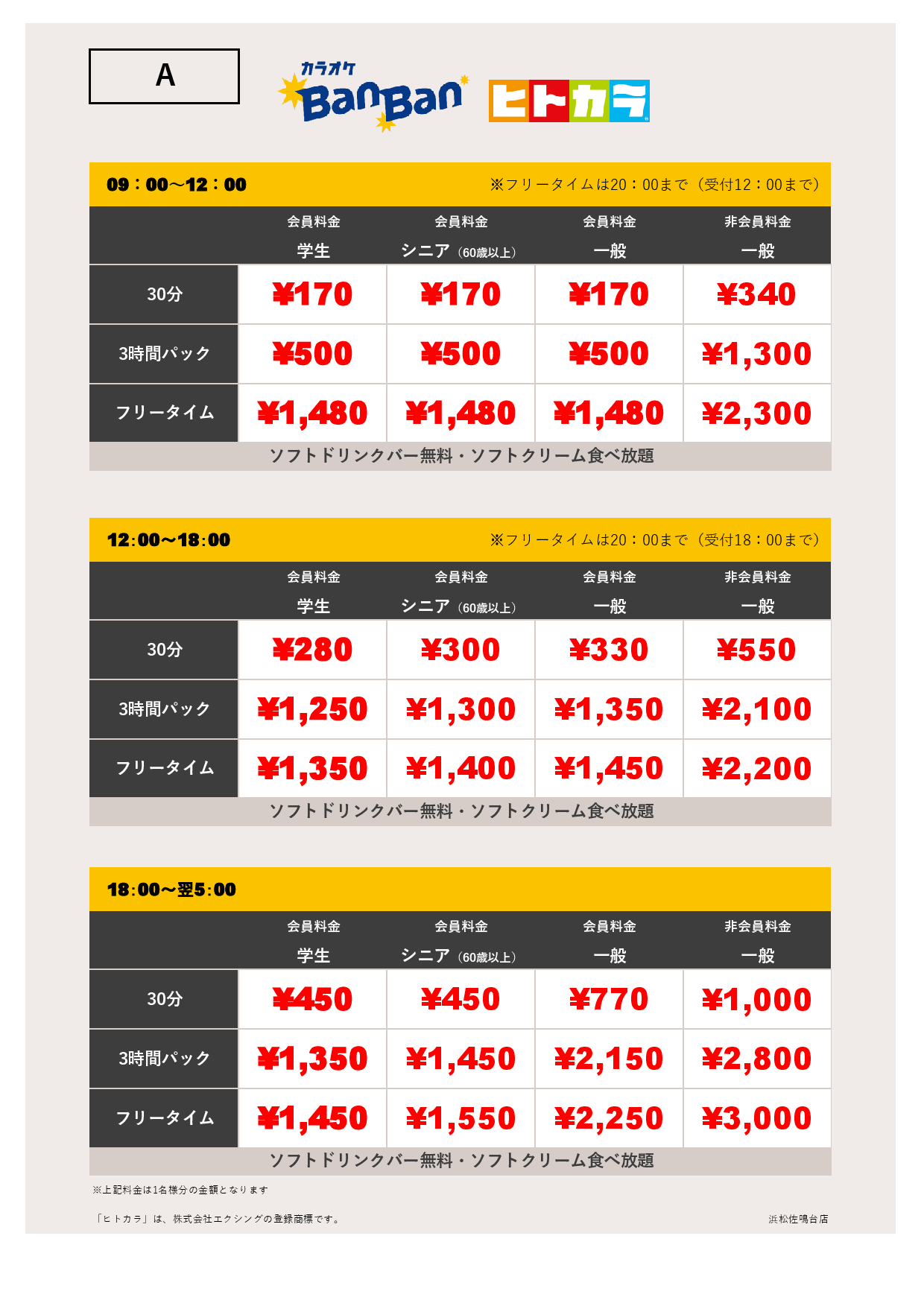 料金表A（ヒトカラ）表