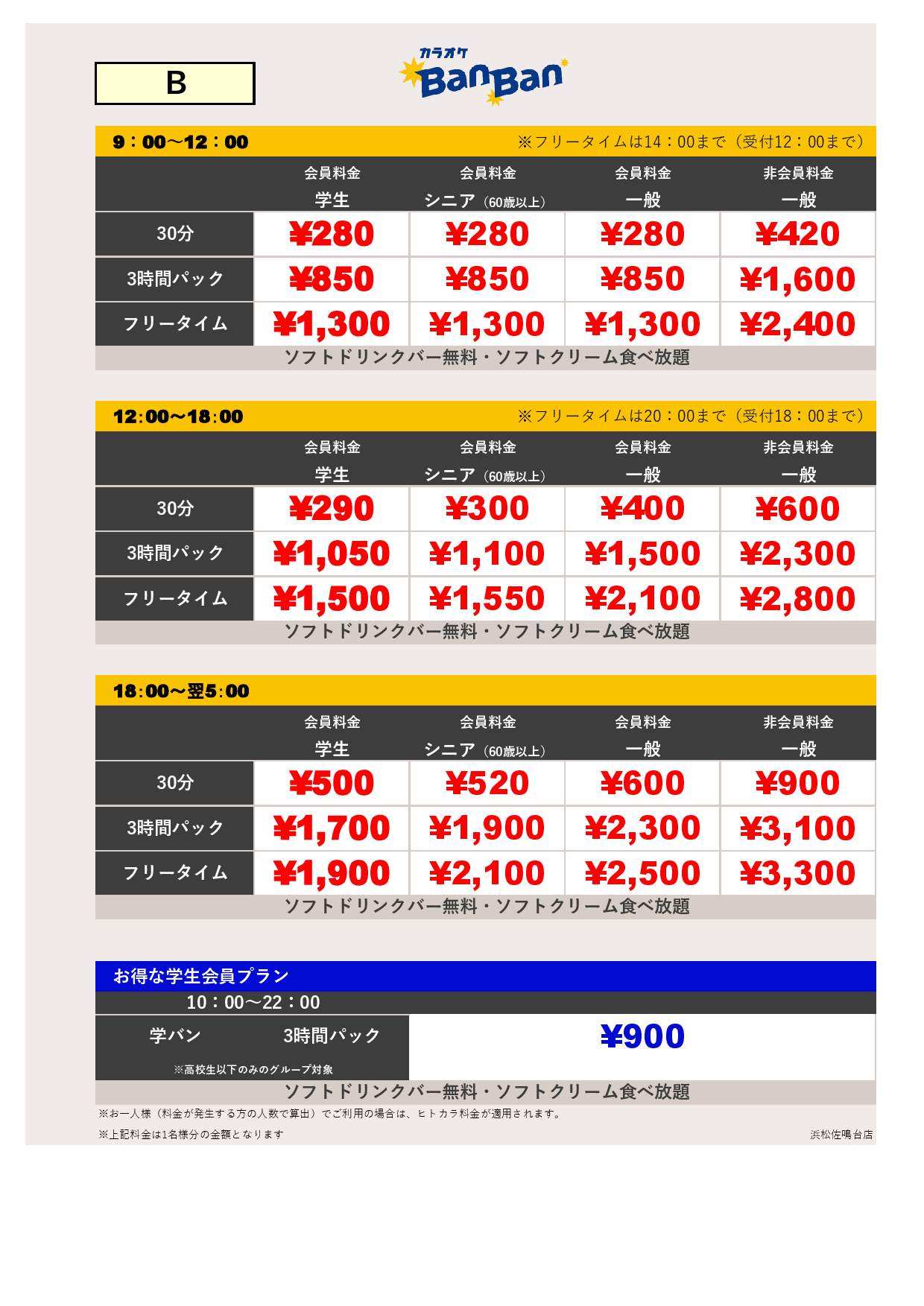 料金表B表
