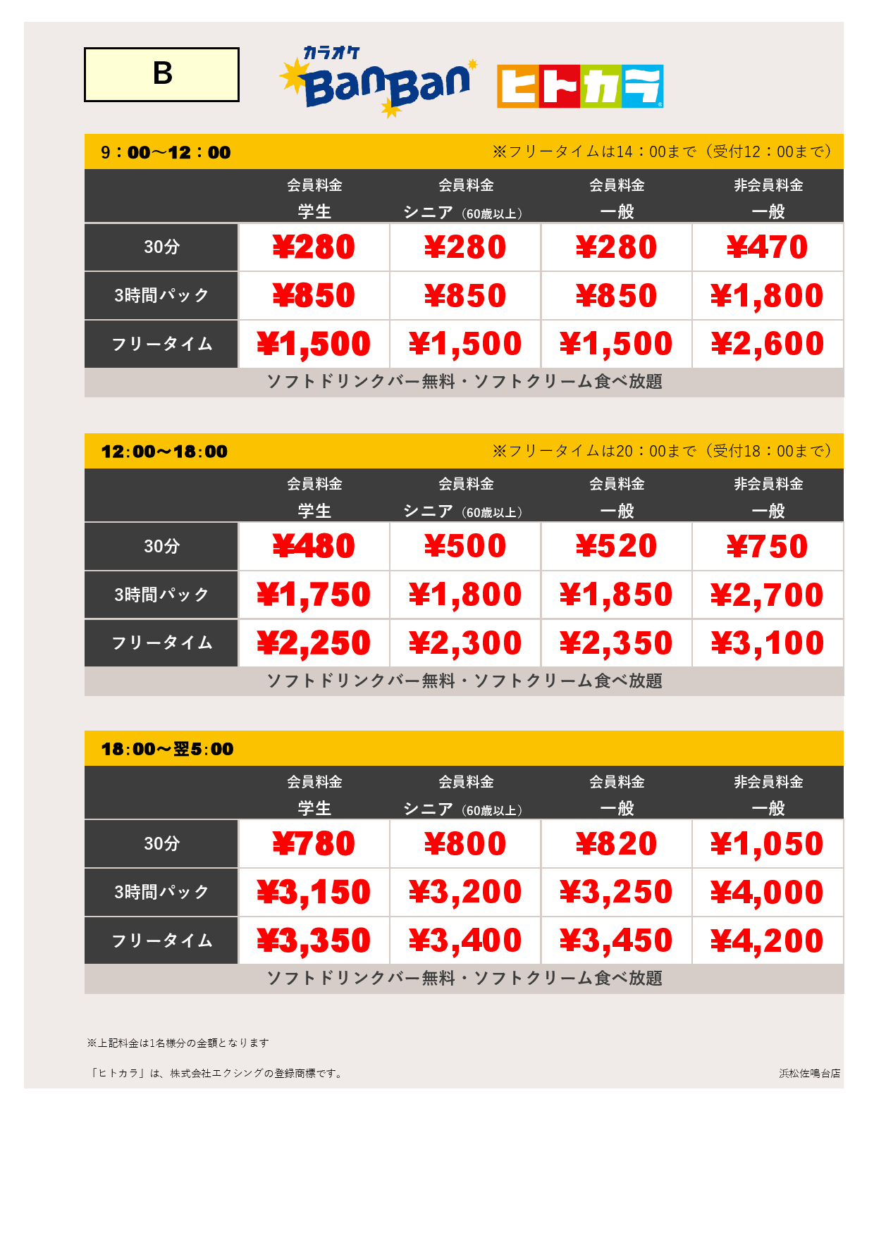 料金表B（ヒトカラ）表