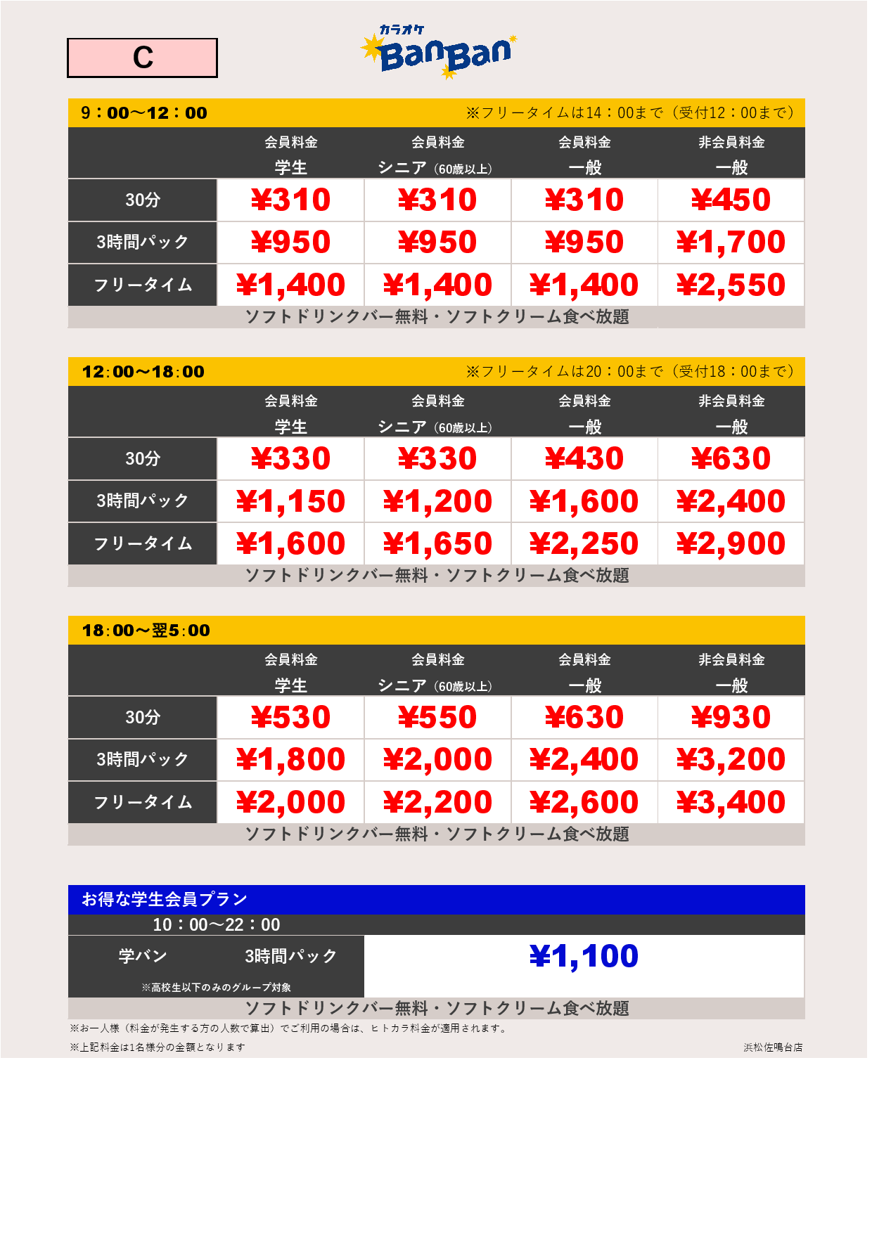 料金表C表
