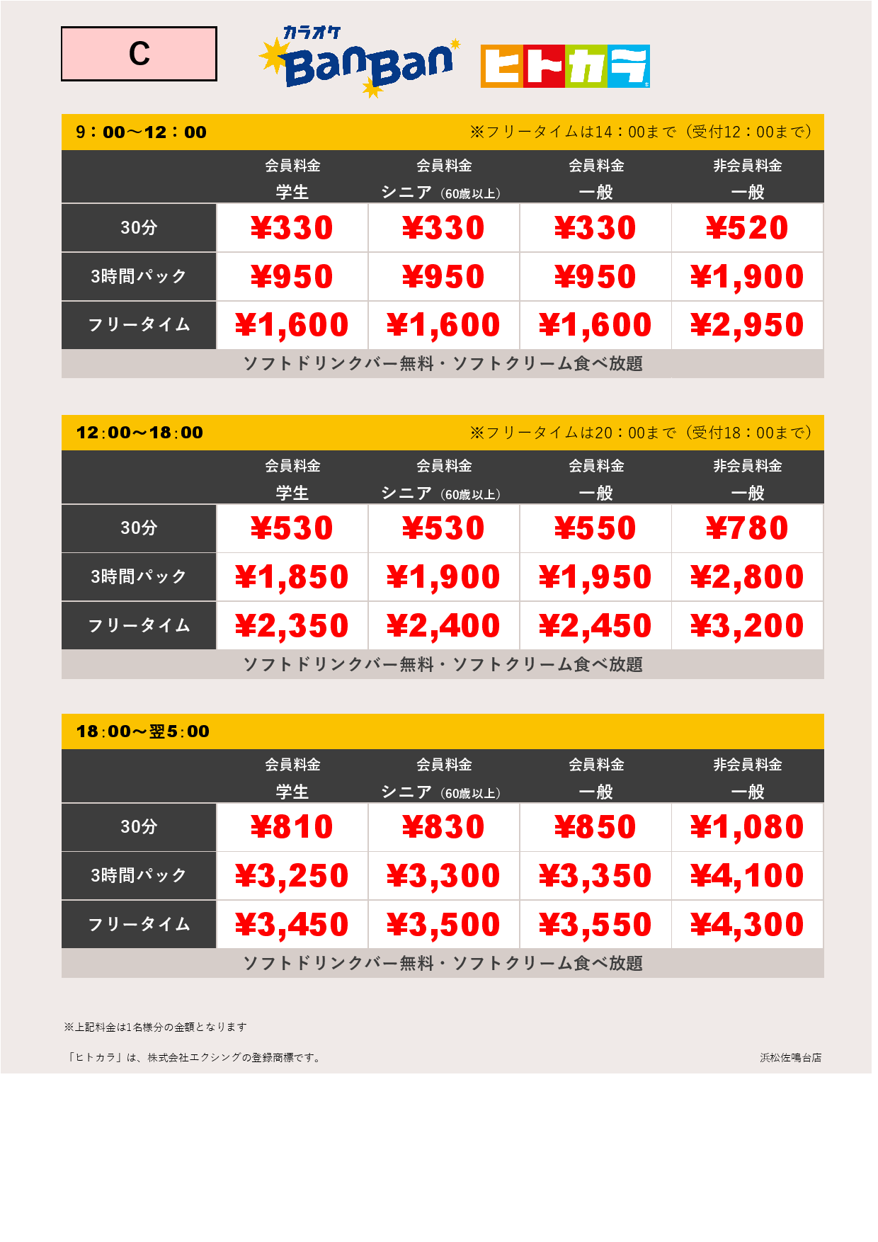 料金表C（ヒトカラ）表