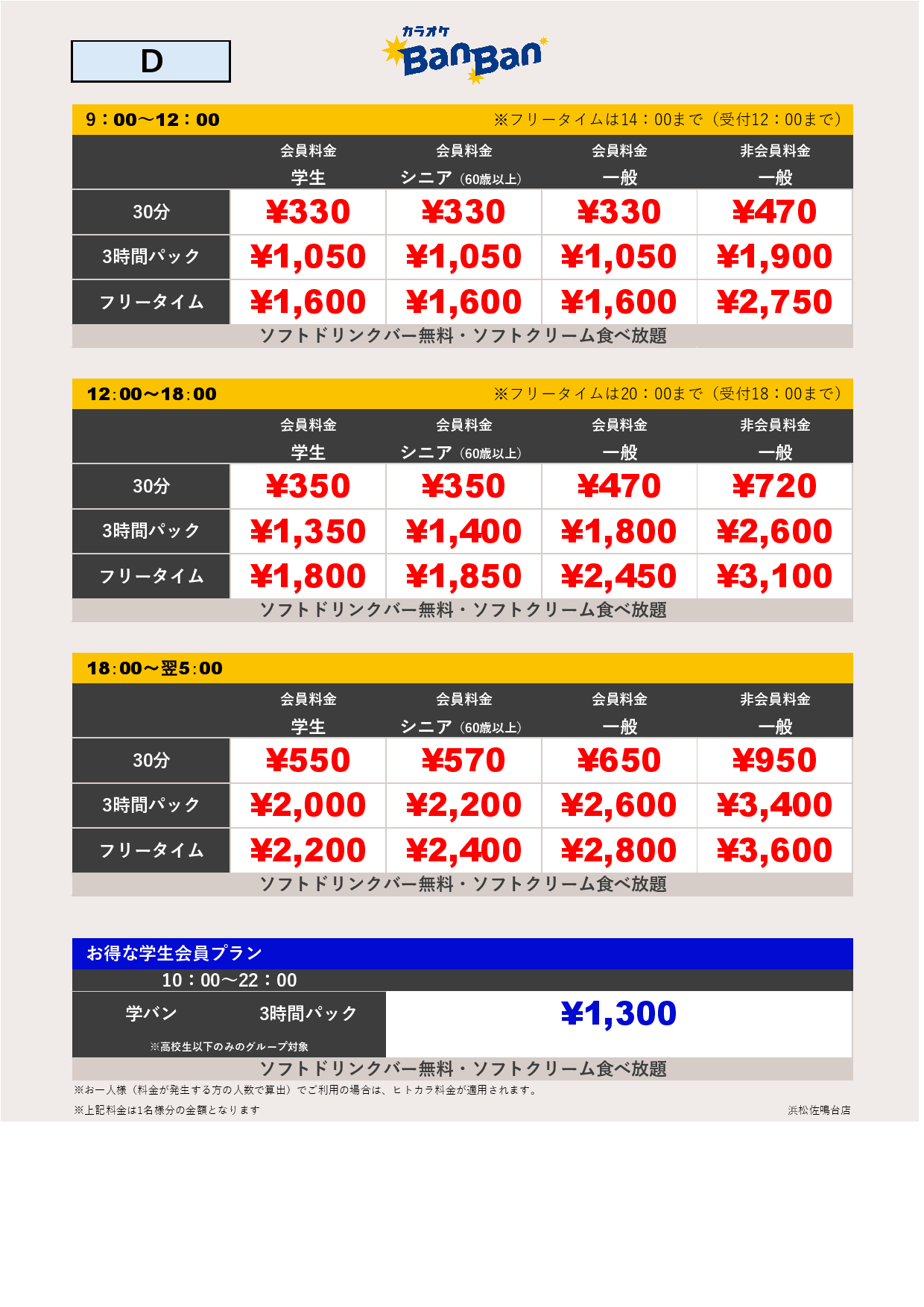 料金表D表