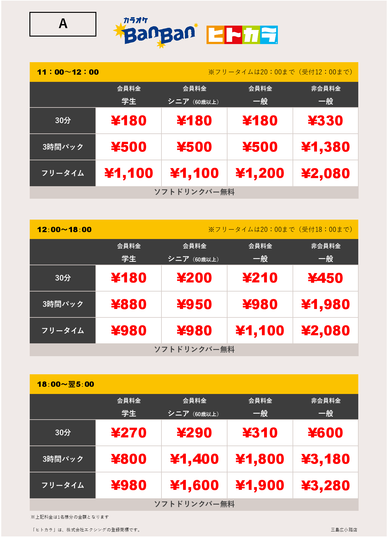 料金表A（ヒトカラ）表