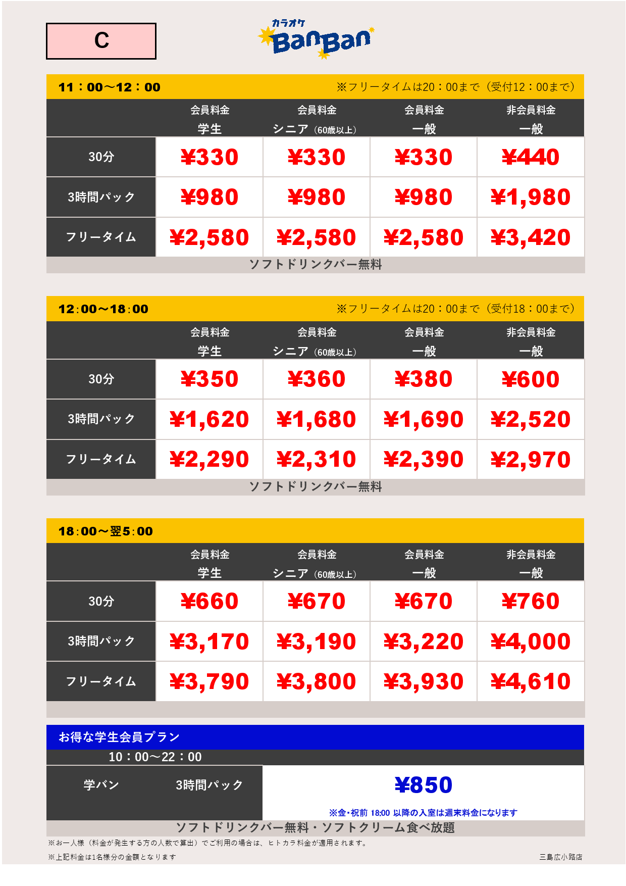 料金表C表