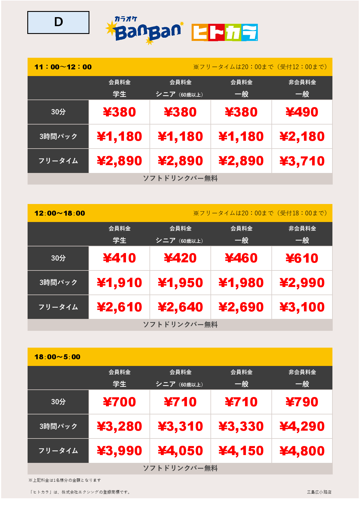 料金表D（ヒトカラ）表