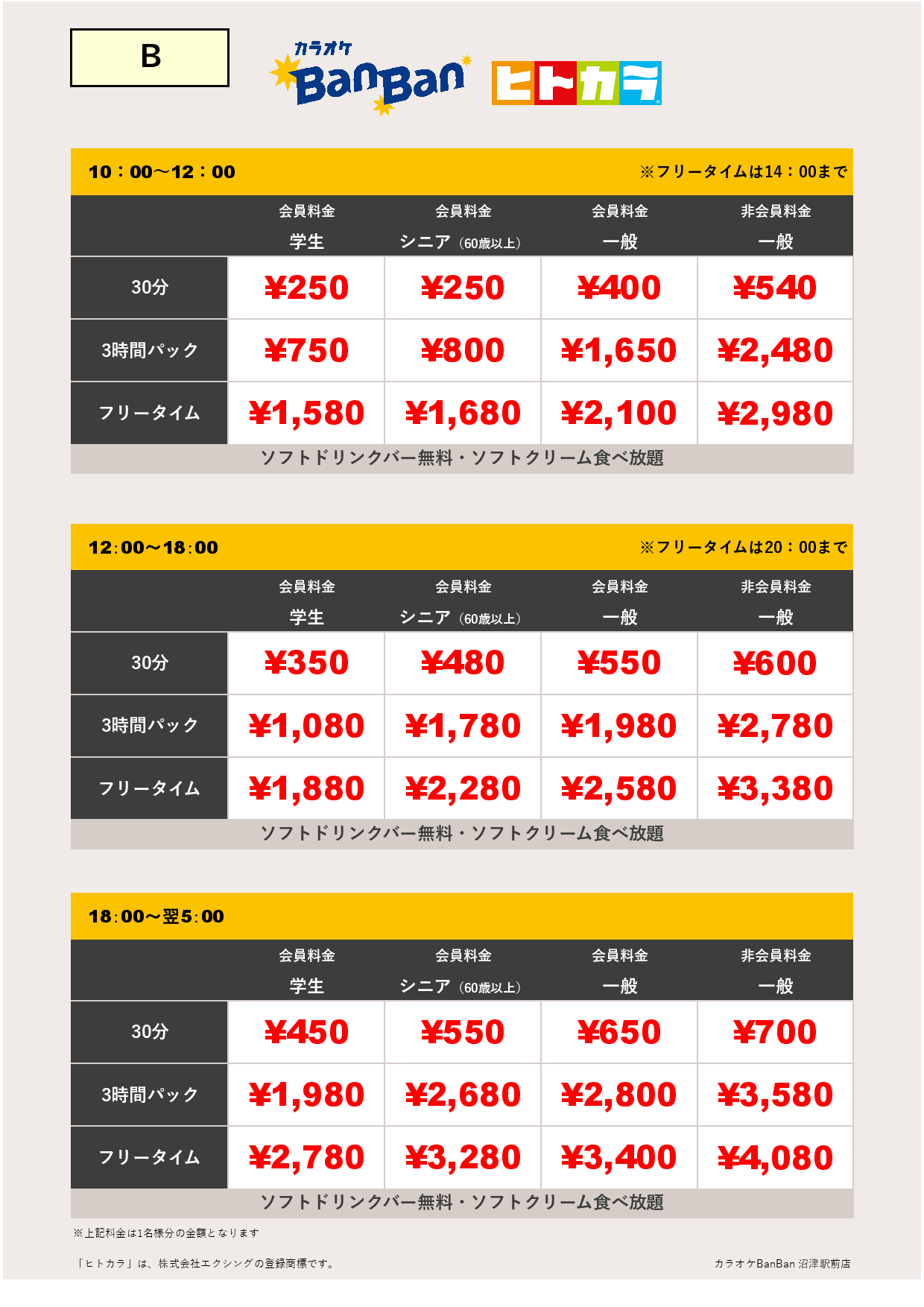 料金表B（ヒトカラ）表