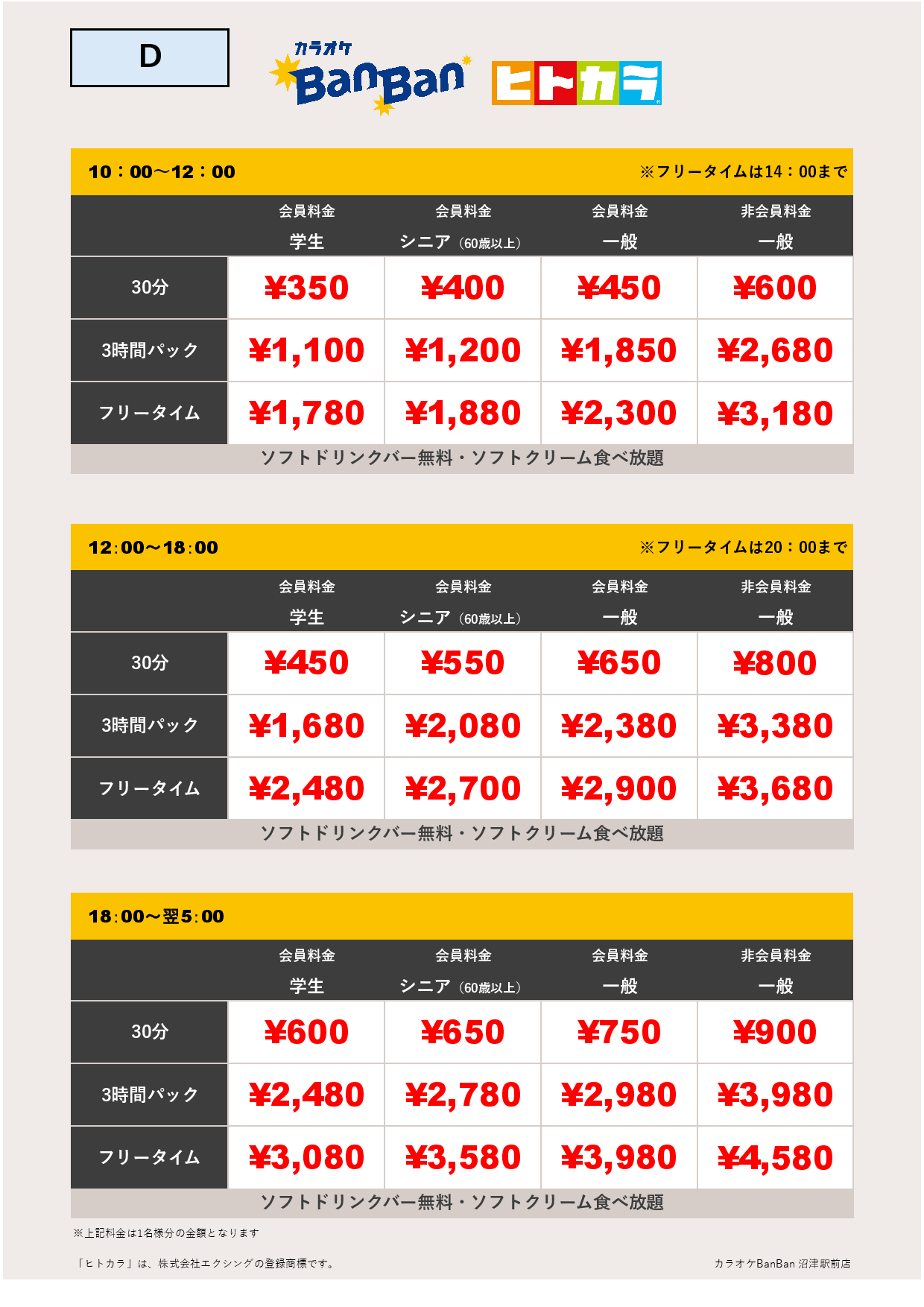 料金表D（ヒトカラ）表