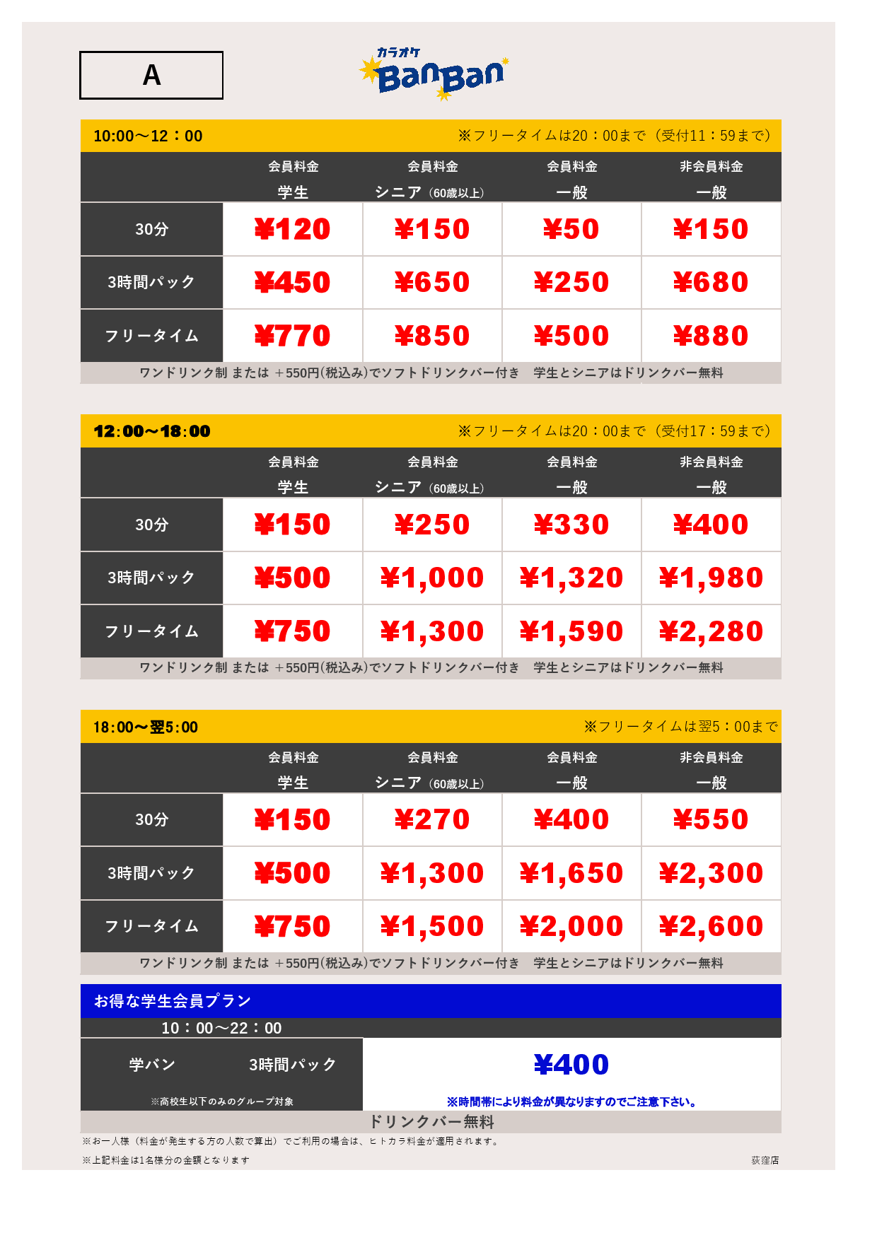 料金表A表