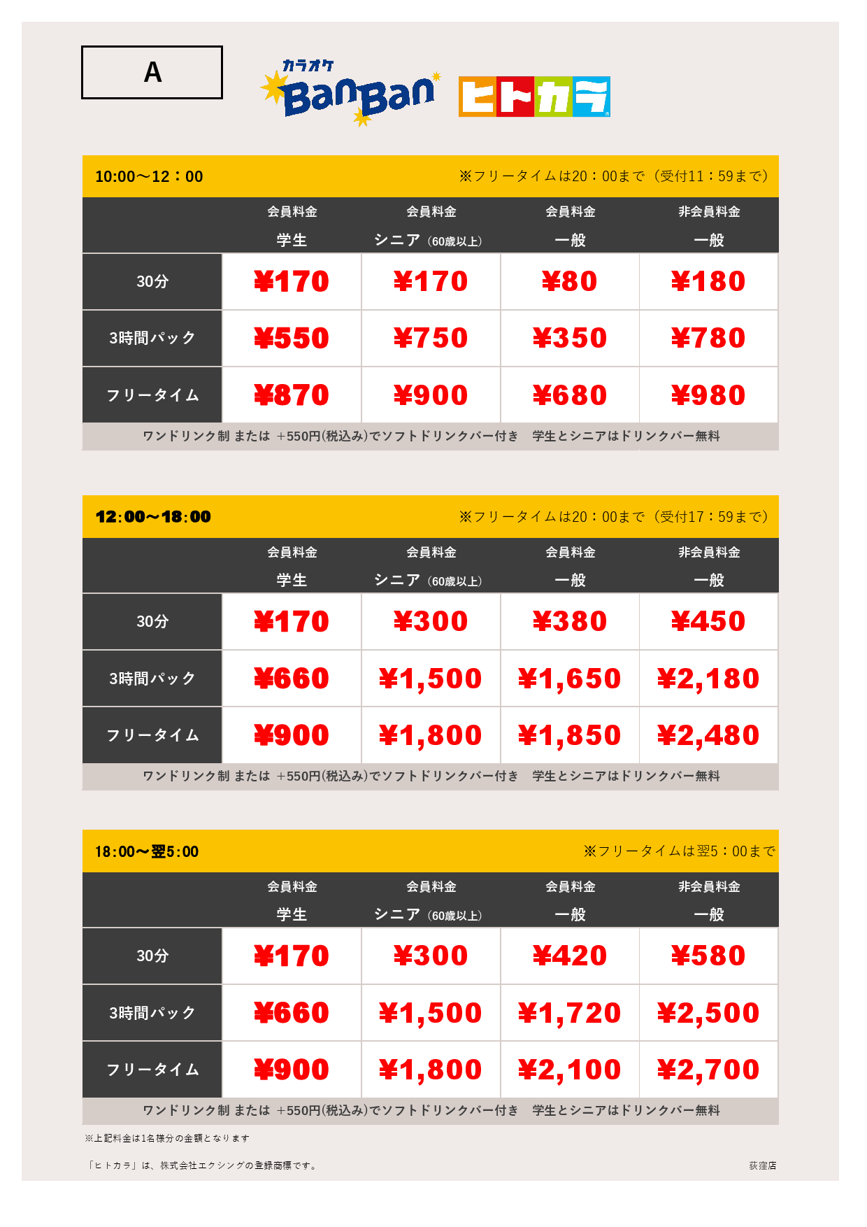 料金表A（ヒトカラ）表