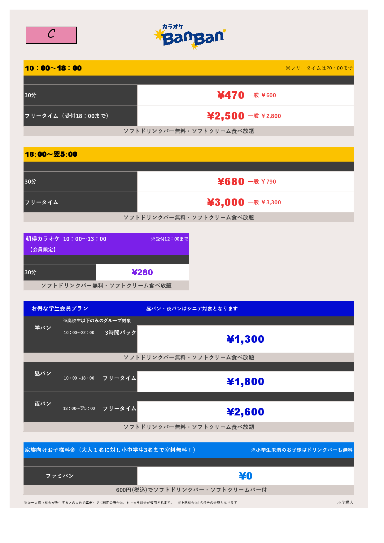 料金表C表