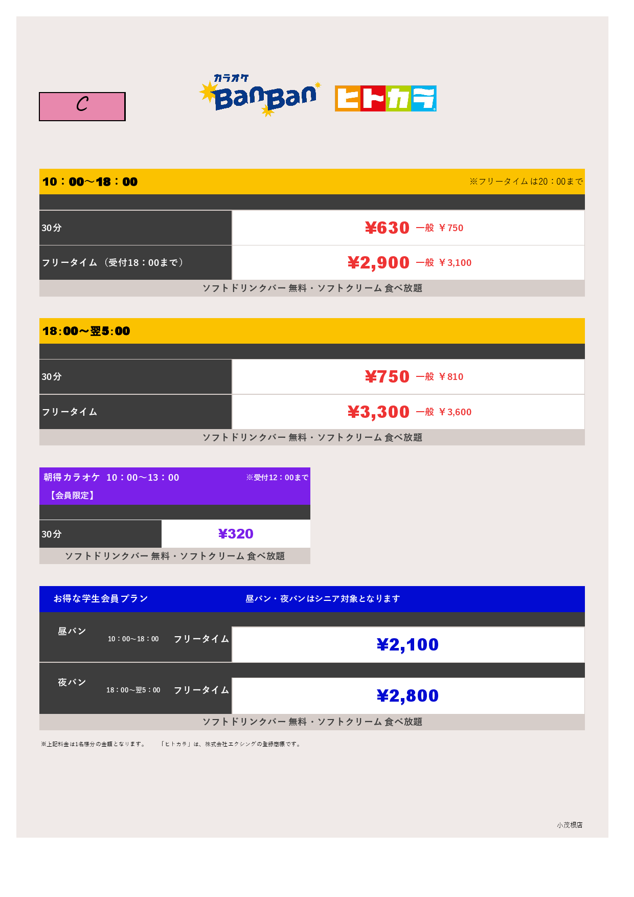 料金表C（ヒトカラ）表