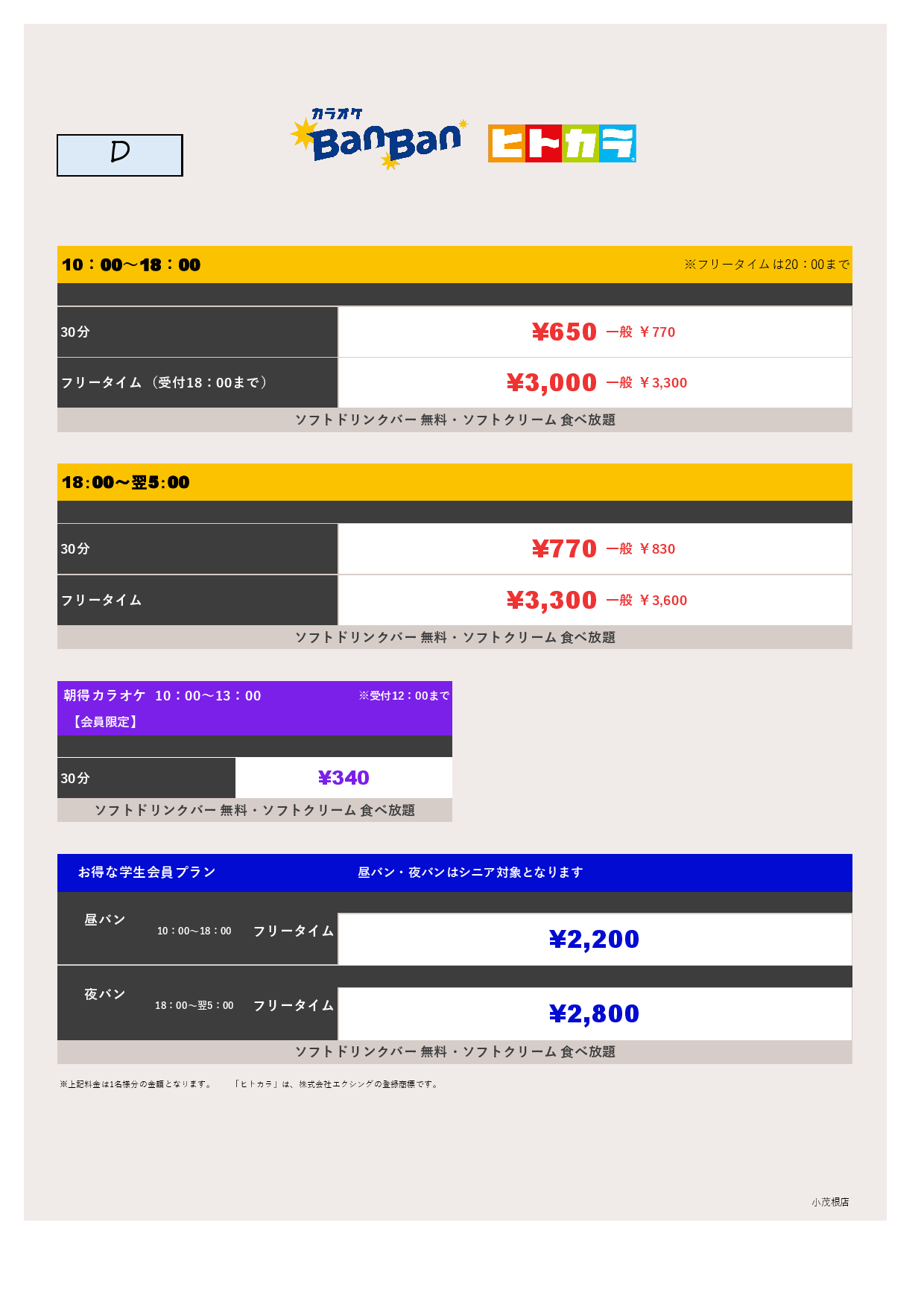 料金表D（ヒトカラ）表