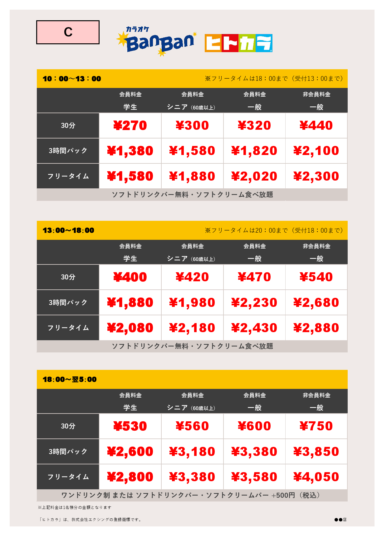 料金表C（ヒトカラ）表