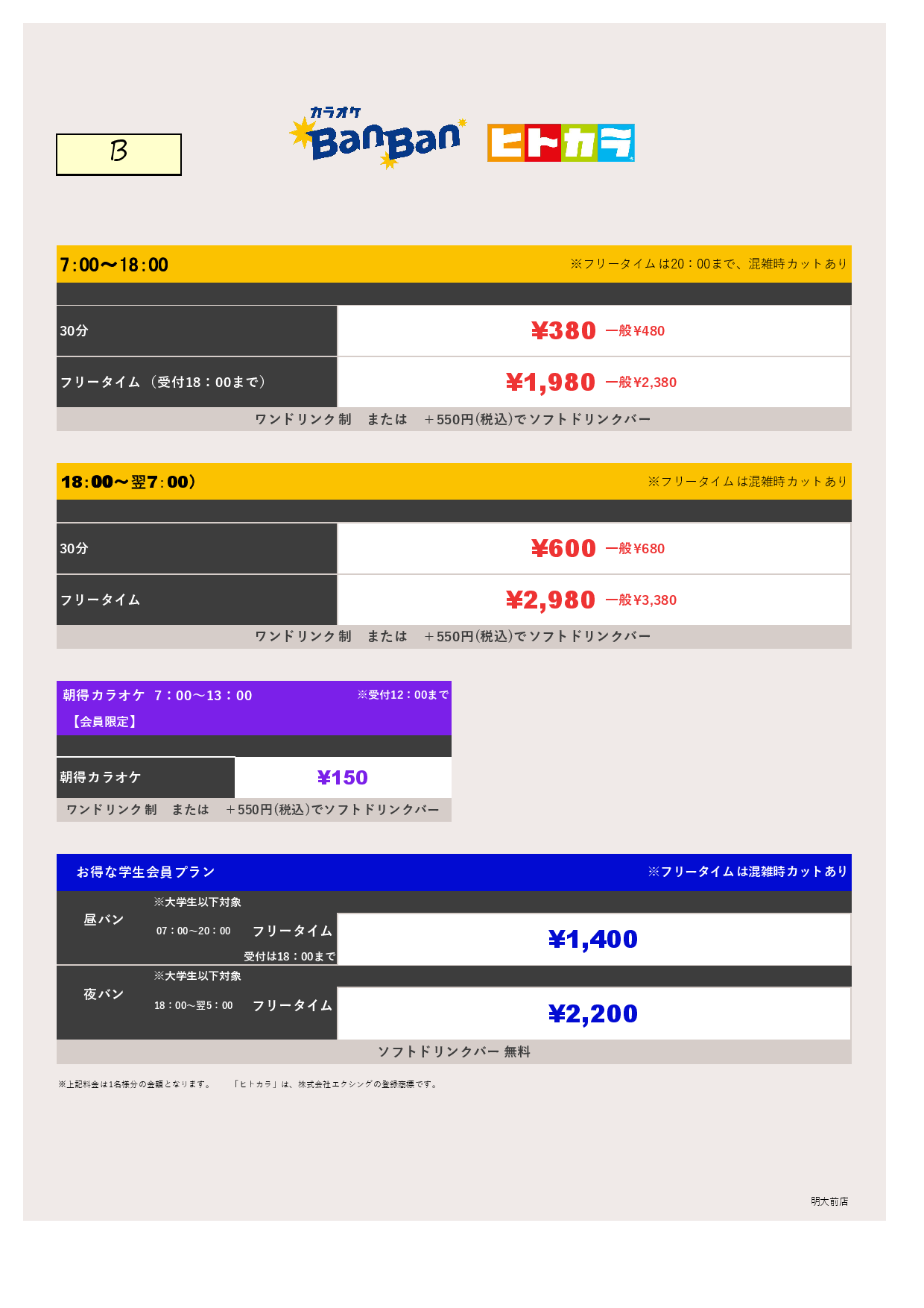 料金表B（ヒトカラ）表