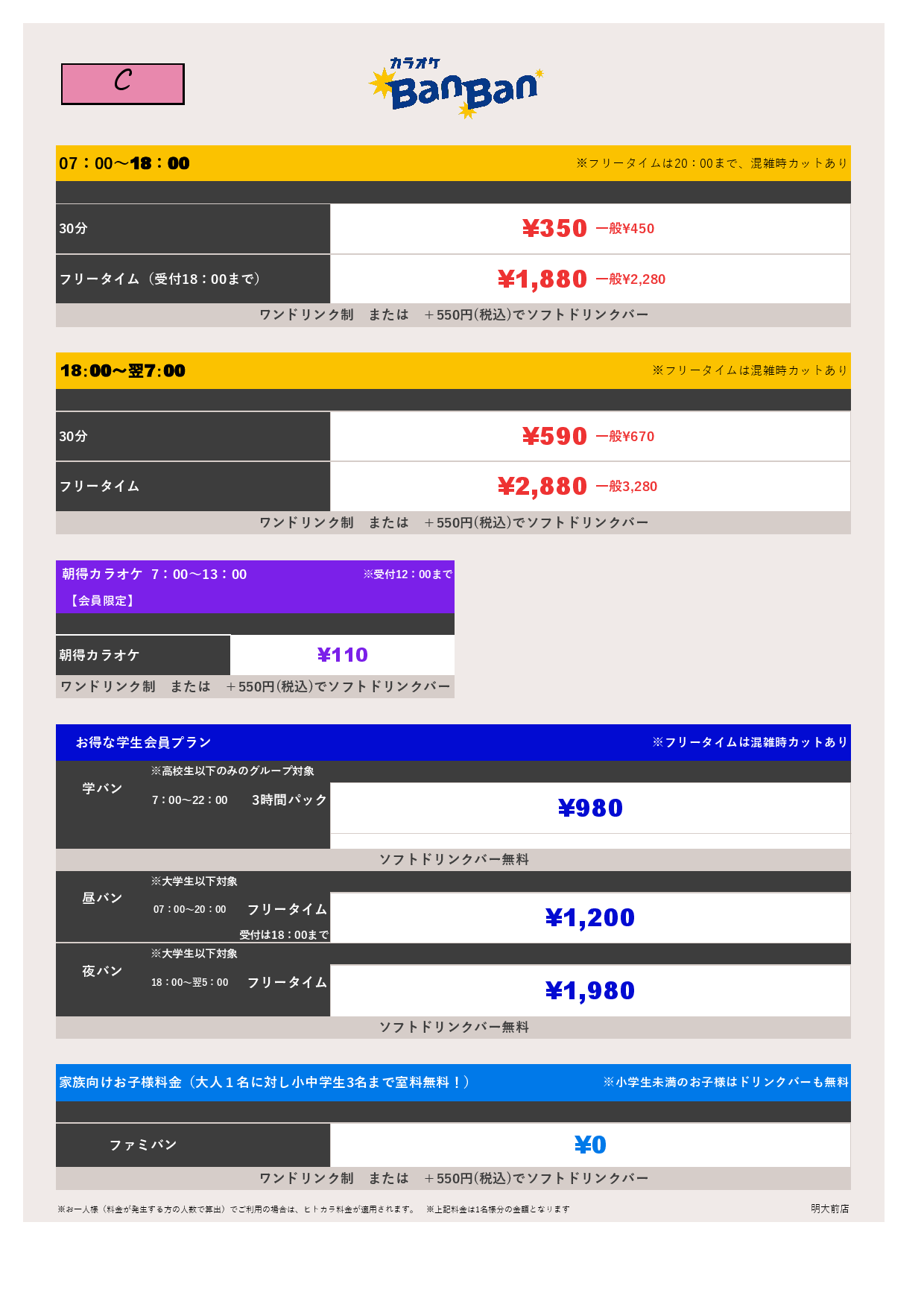 料金表C表