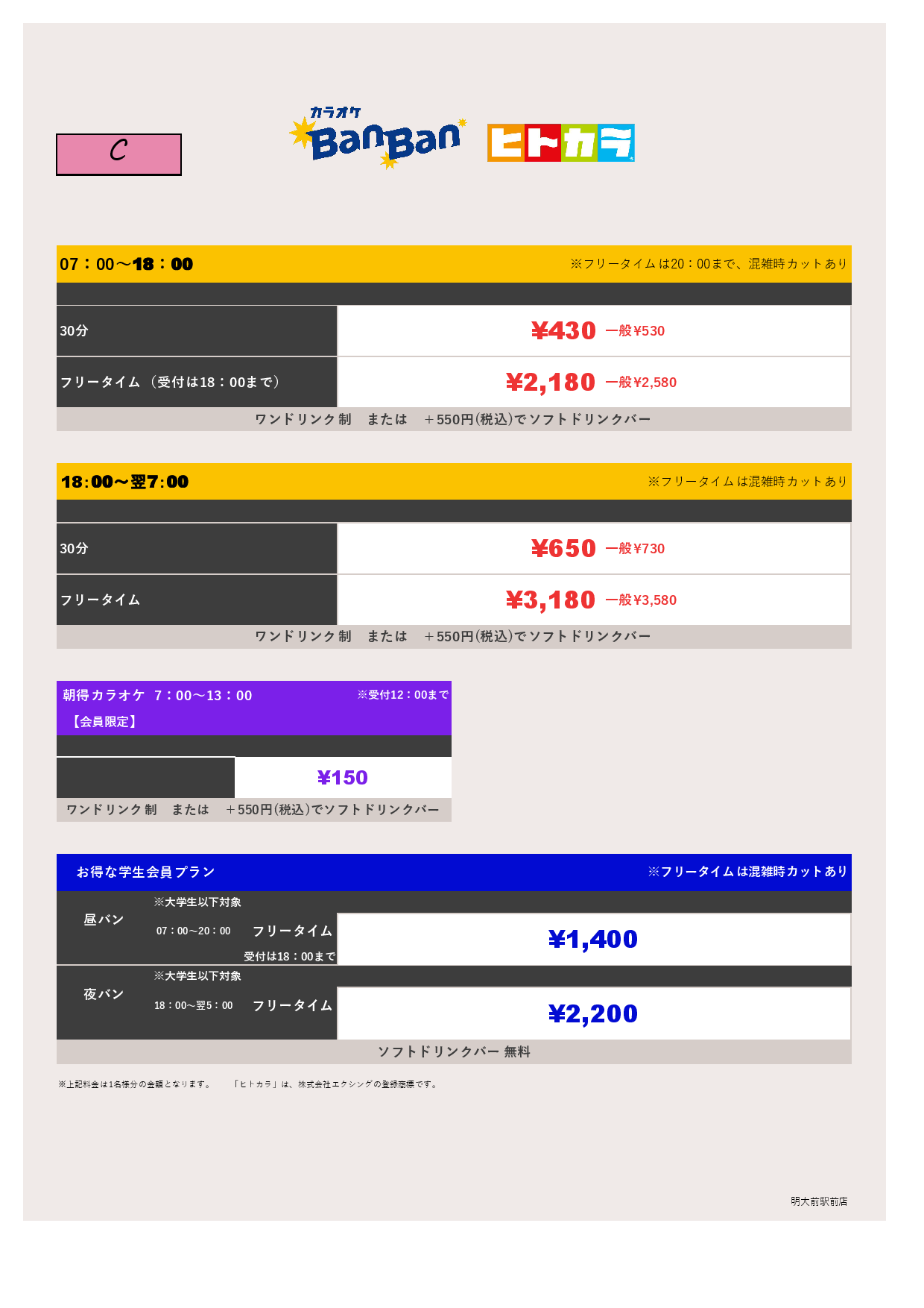 料金表C（ヒトカラ）表